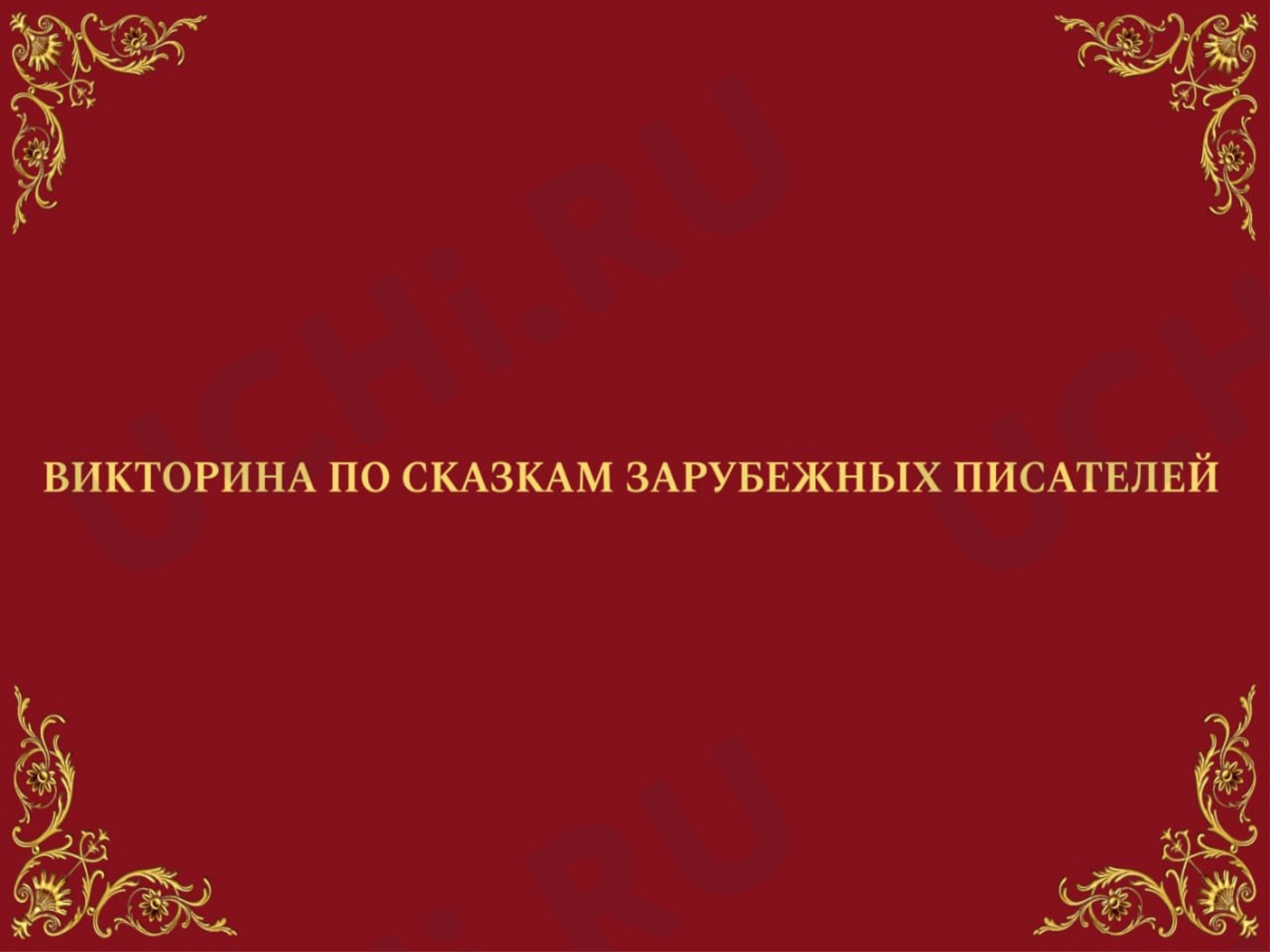 Предпросмотр материала Викторина по сказкам зарубежных писателей