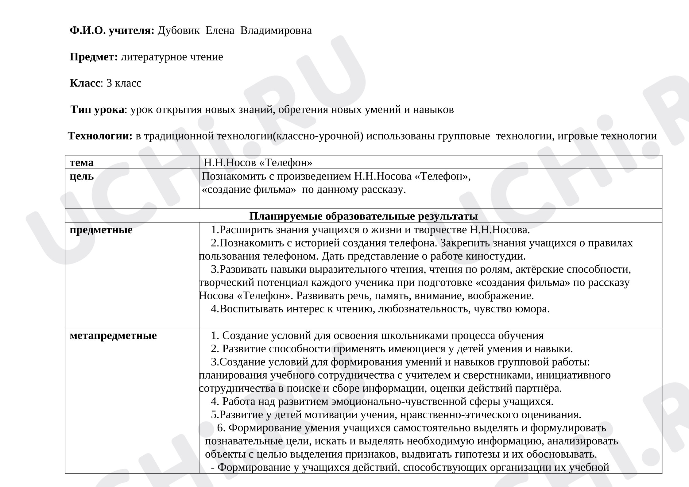 Предпросмотр материала Технологическая карта урока литературного чтения. Н.Носов "Телефон"