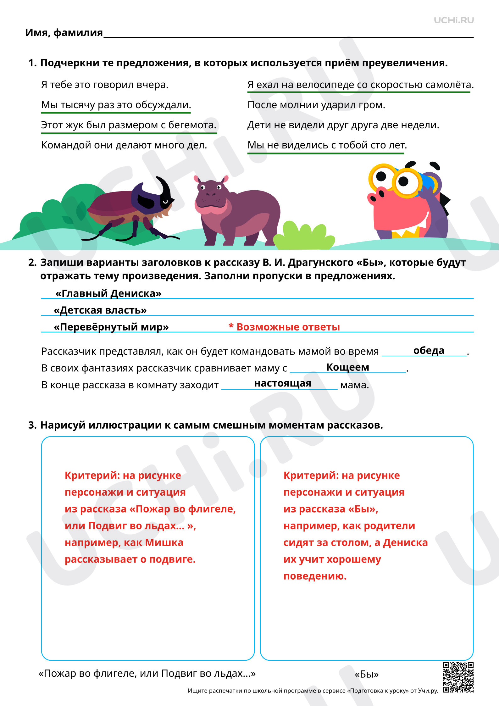 Предпросмотр материала Средства выразительности текста юмористического содержания: преувеличение. На примере произведений В. Ю. Драгунского. Ответы