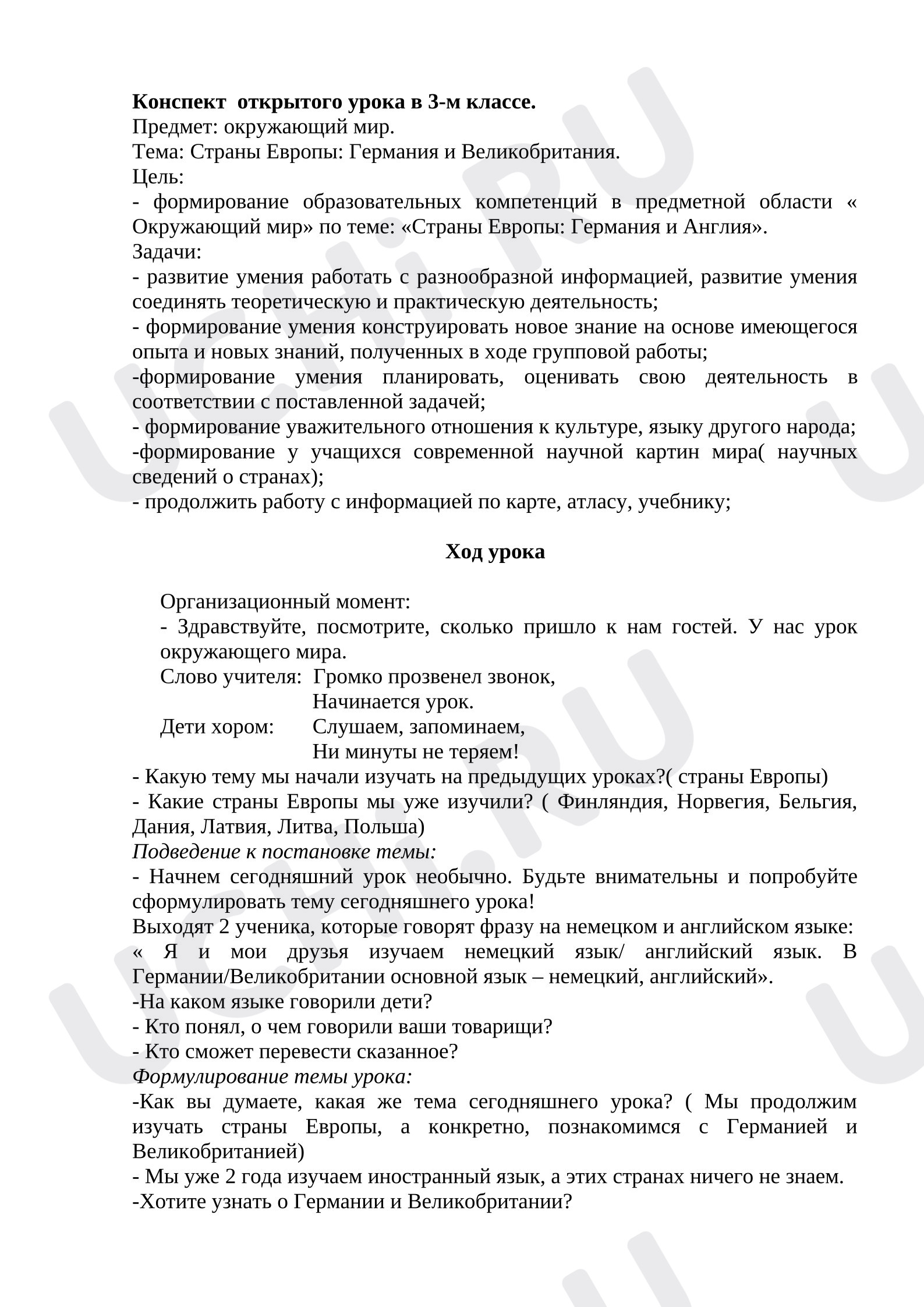 Предпросмотр материала Конспект урока окружающего мира «Страны Европы: Германия и Великобритания.»