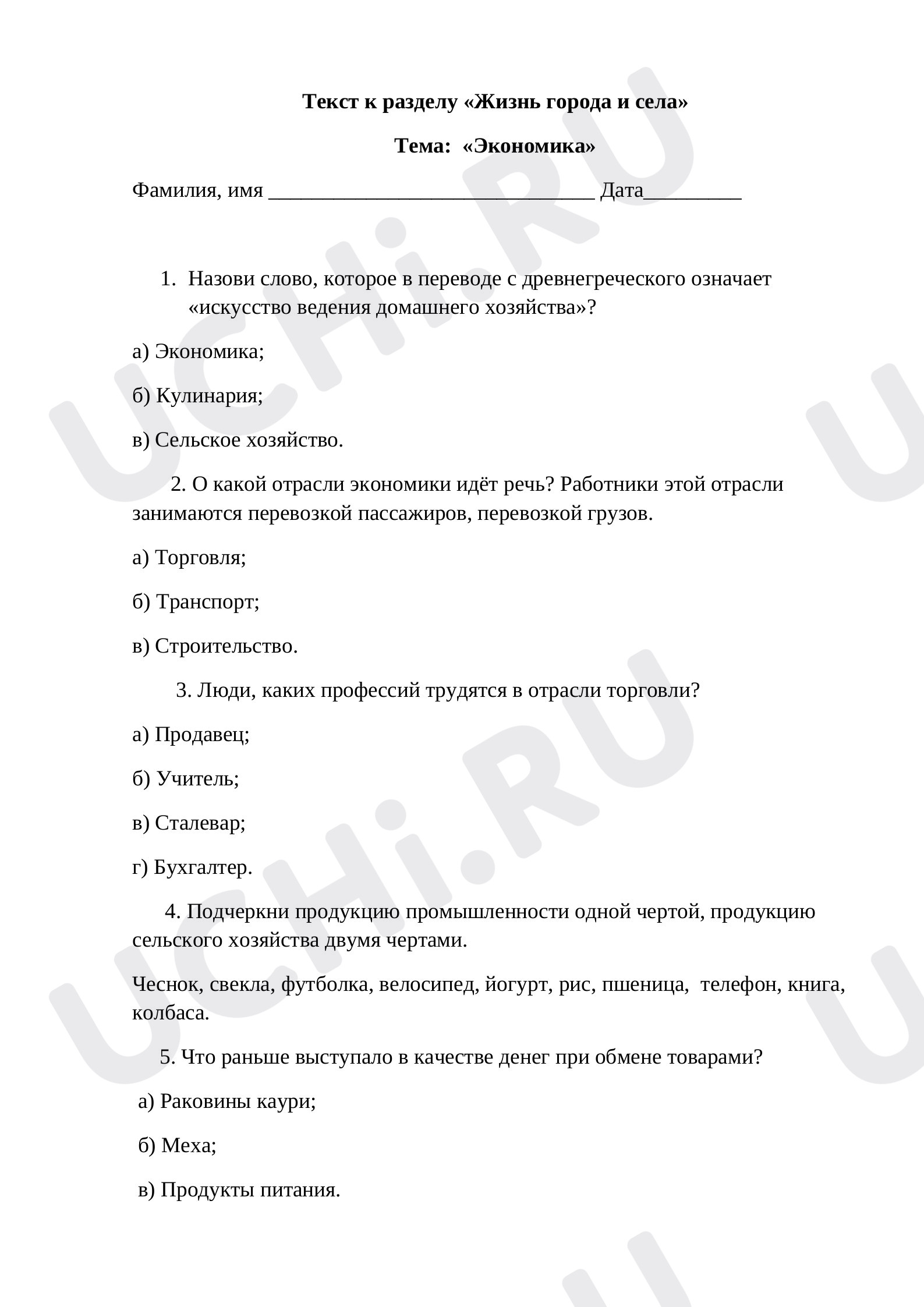 Предпросмотр материала Текст к разделу «Жизнь города и села» Тема: «Экономика» 2 класс Окружающий мир