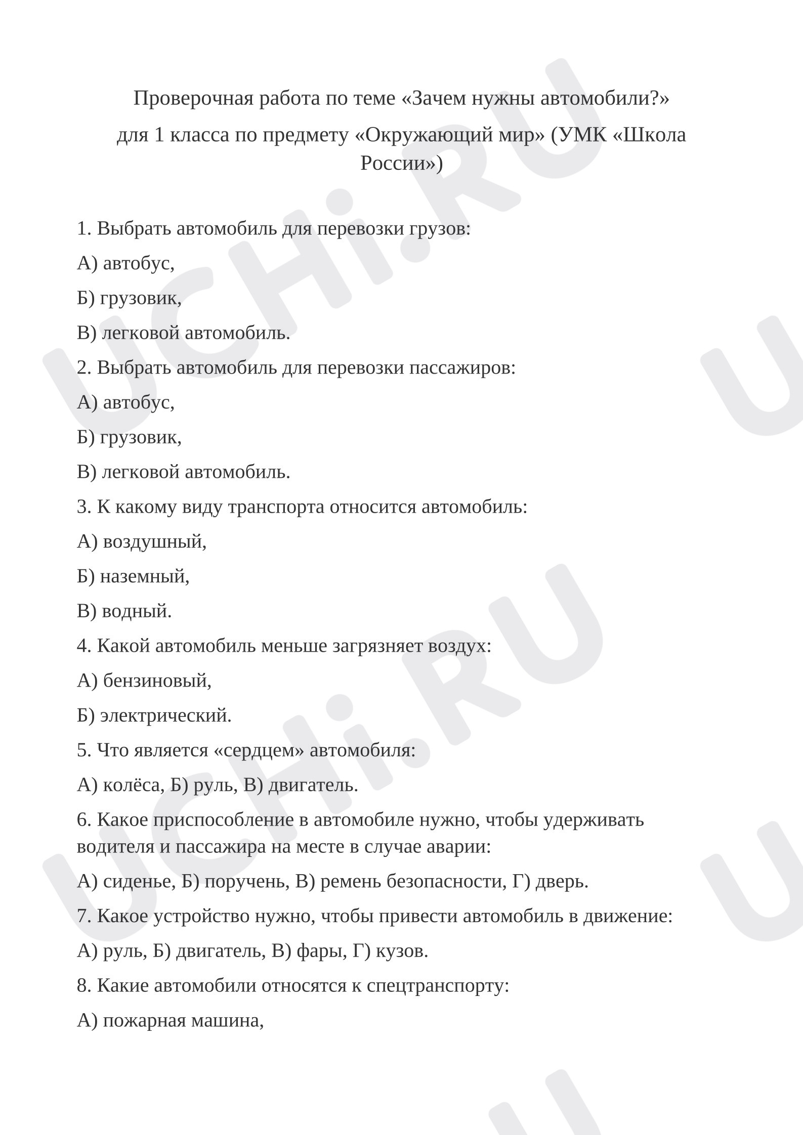 Предпросмотр материала Окружающий мир 1 класс Проверочная работа по теме «Зачем нужны автомобили?»