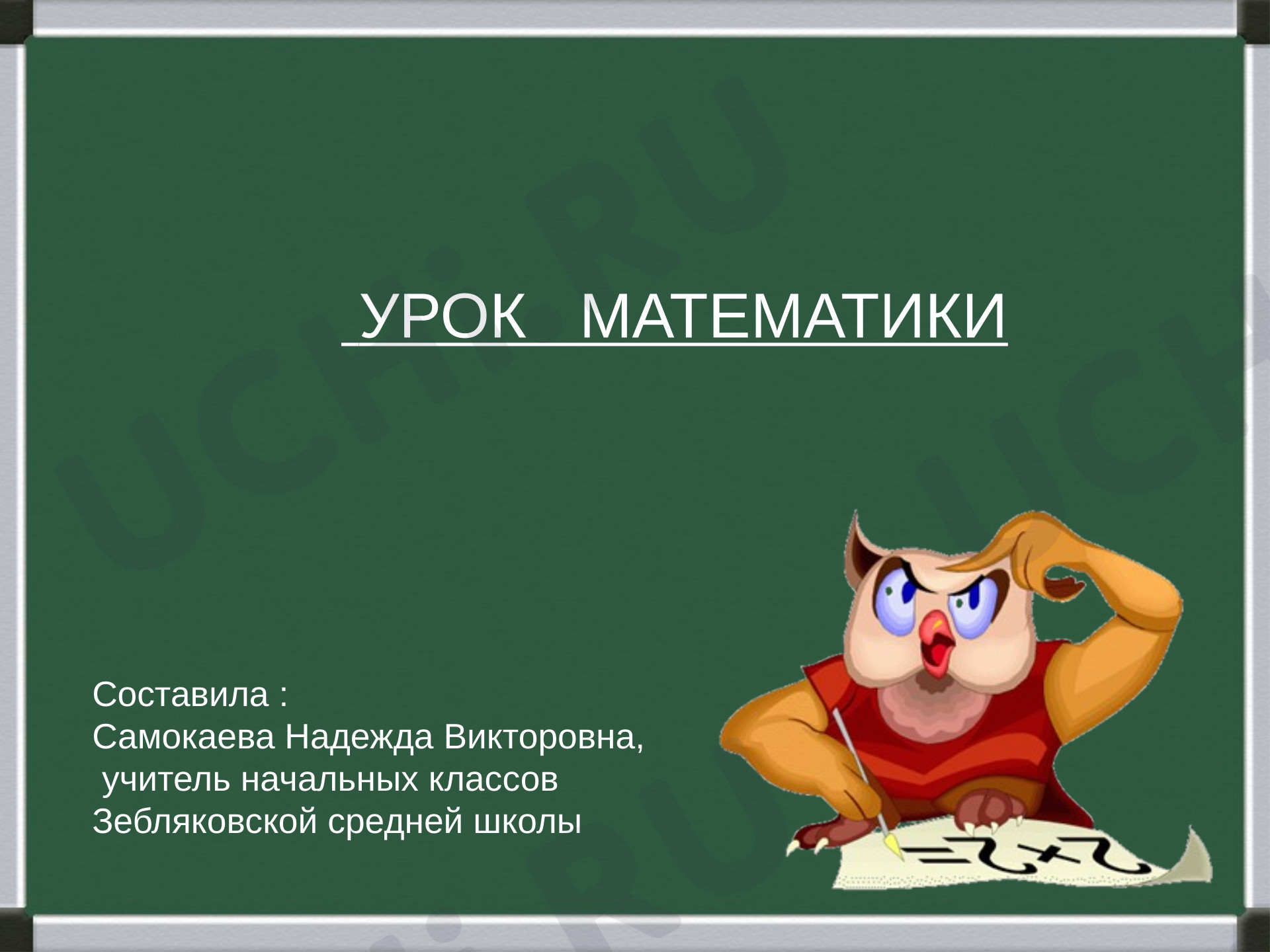 Предпросмотр материала Презентация к уроку математики. Задачи на разностное сравнение.