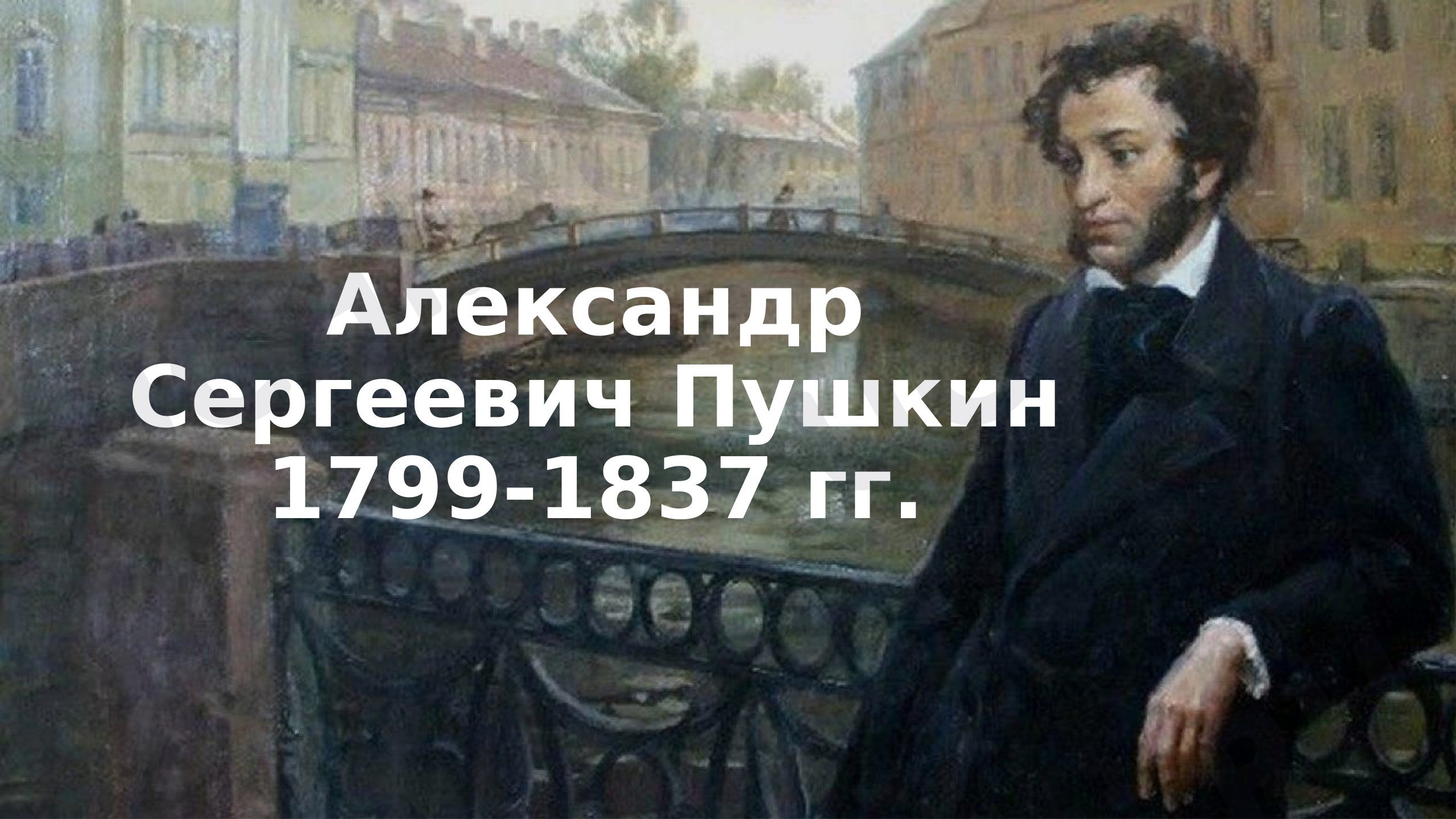 Предпросмотр материала Презентация к уроку литературного чтения по теме: Биография А.С. Пушкина