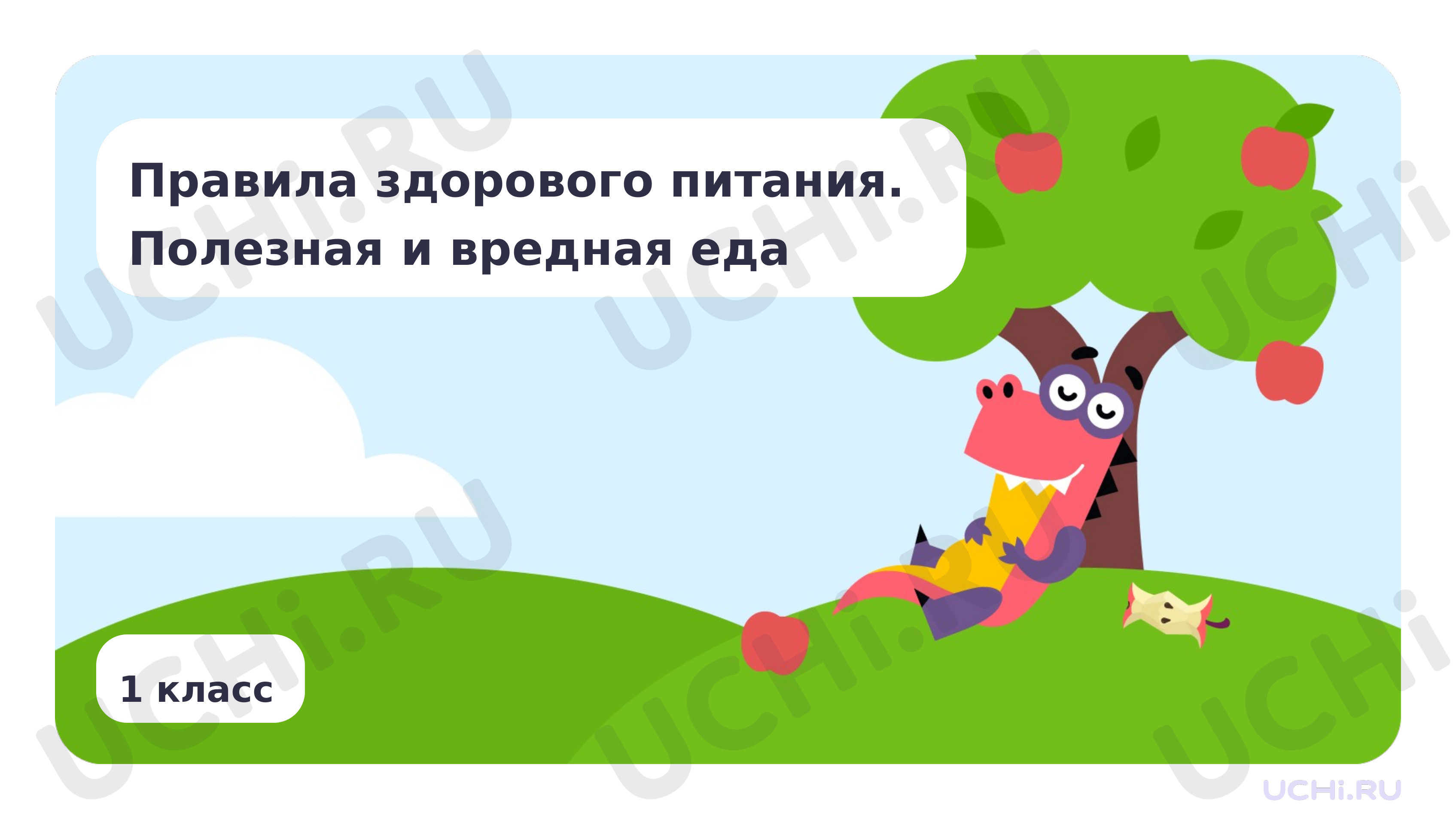 Предпросмотр материала Правила здорового питания
