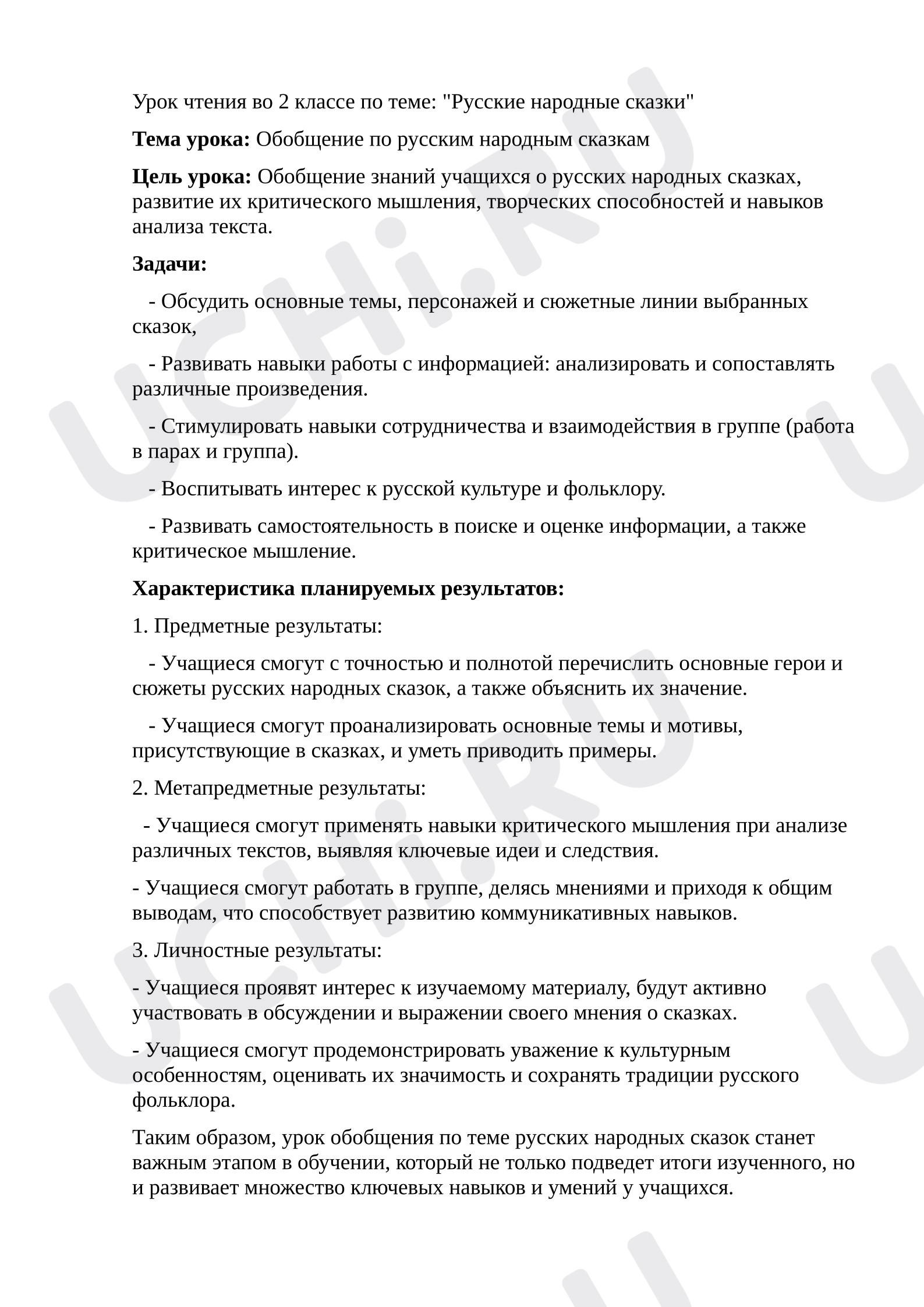 Предпросмотр материала Конспект урока литературного чтения. Русские народные сказки