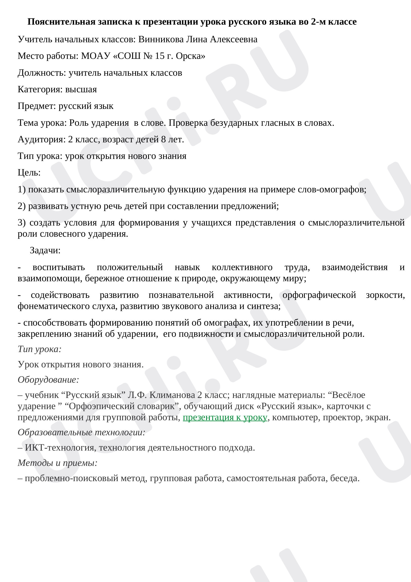 Предпросмотр материала Роль ударения в слове. Проверка безударных гласных в словах
