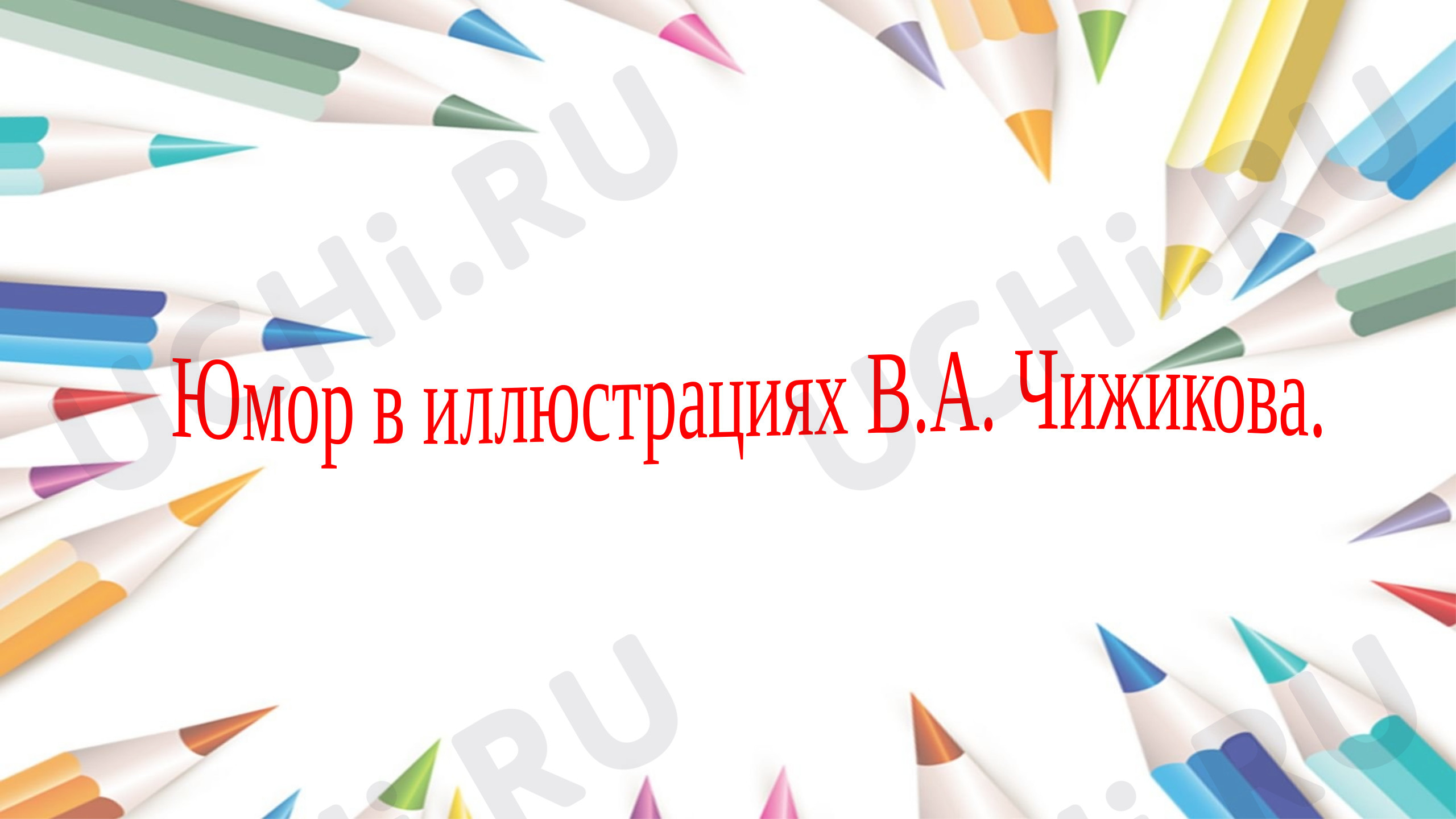 Предпросмотр материала Презентация по теме: Юмор в иллюстрациях В.А. Чижикова.