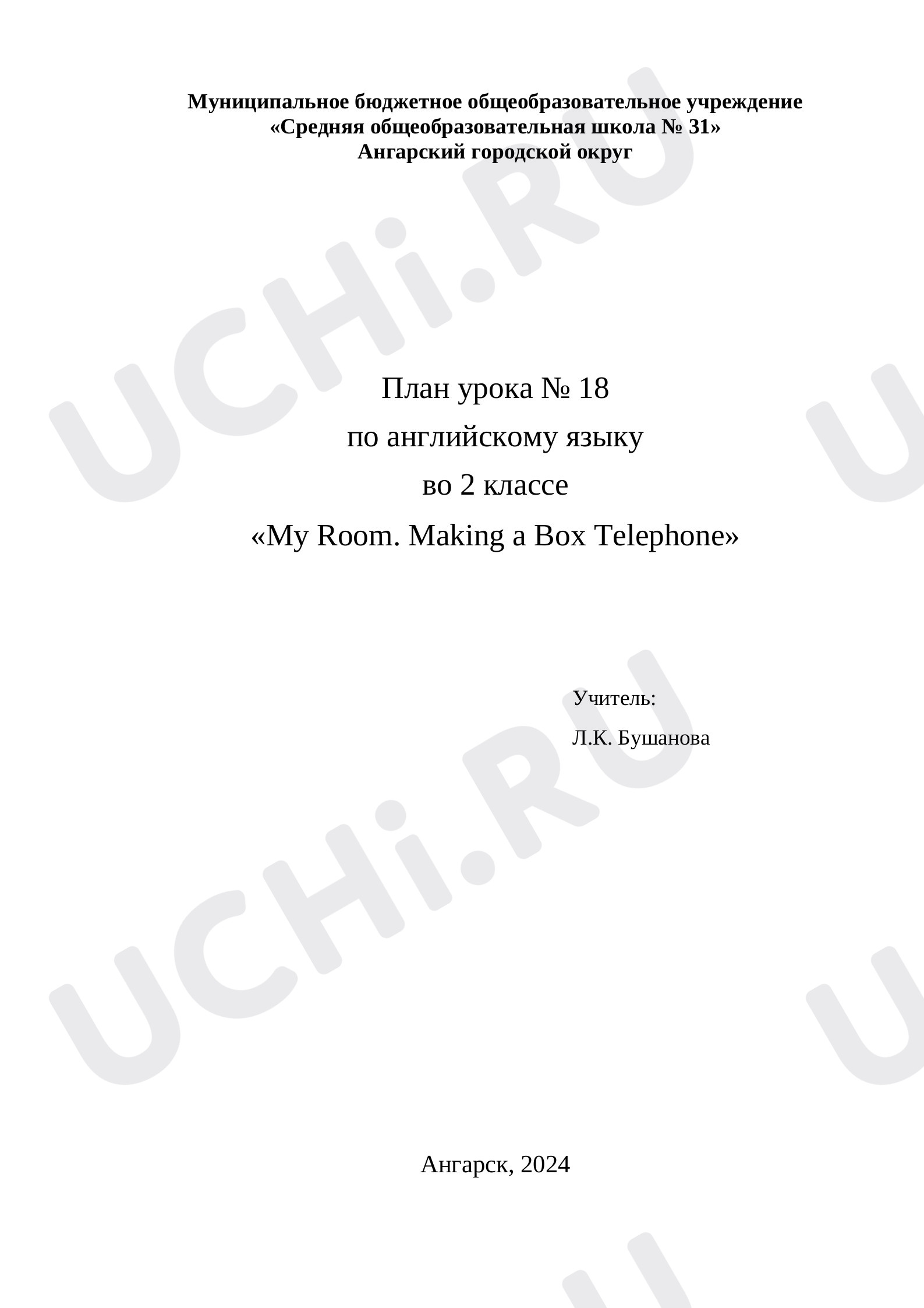 Предпросмотр материала План урока № 18 по английскому языку во 2 классе «My Room. Making a Box Telephone»