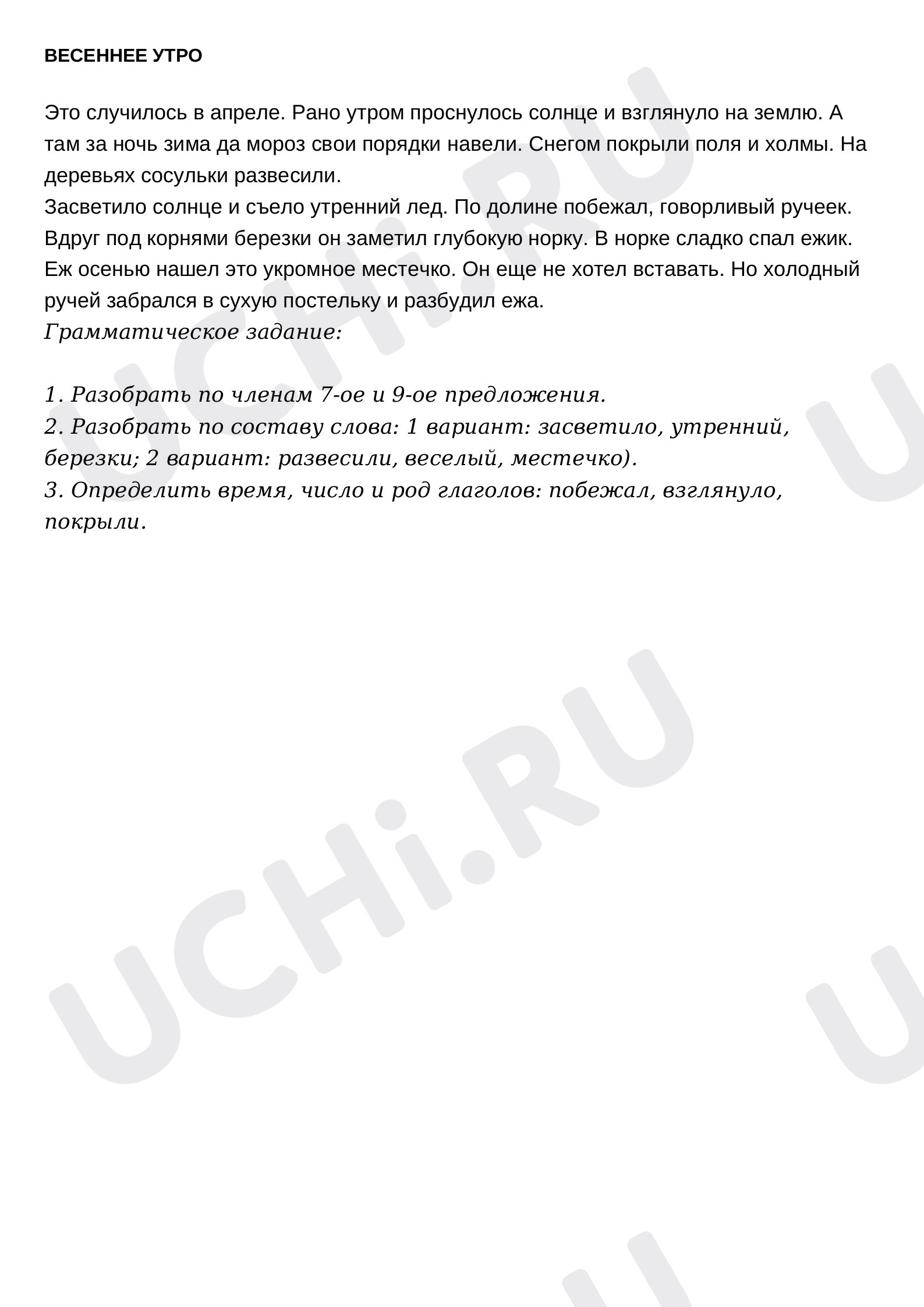 Предпросмотр материала Выполни грамматическое задание в тексте