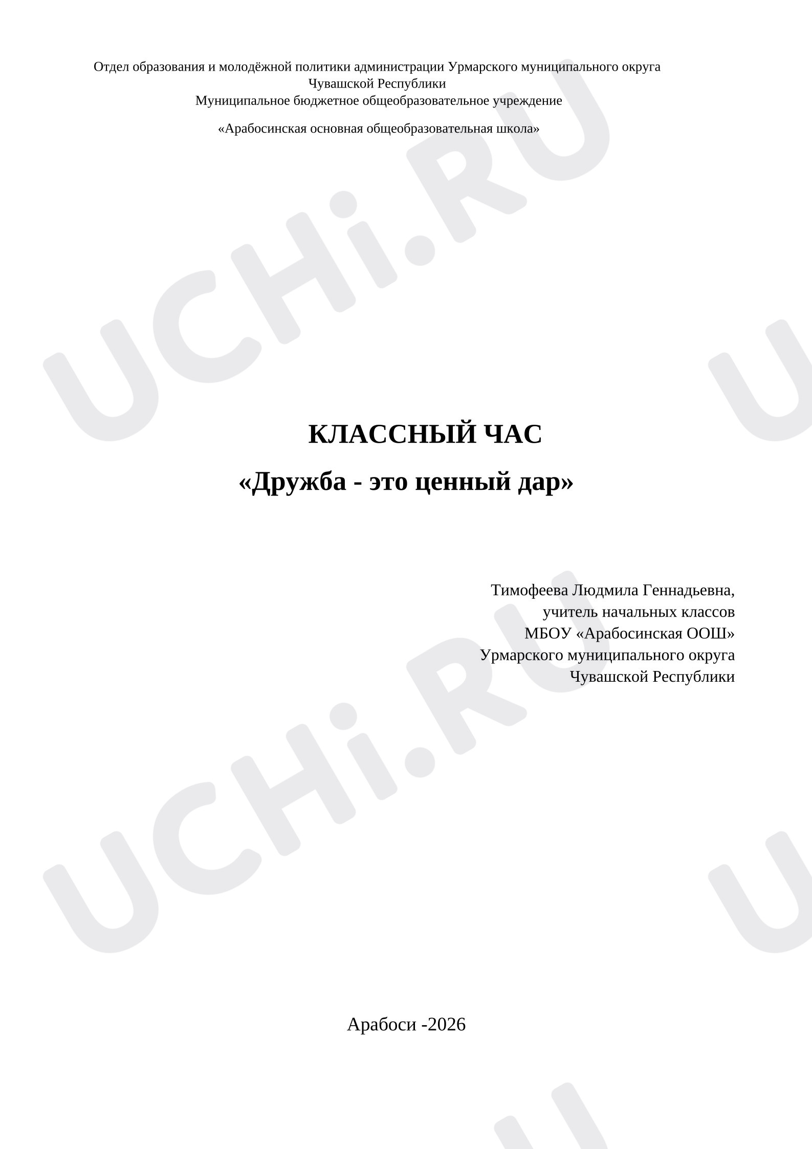 Предпросмотр материала Классный час «Дружба - это ценный дар»