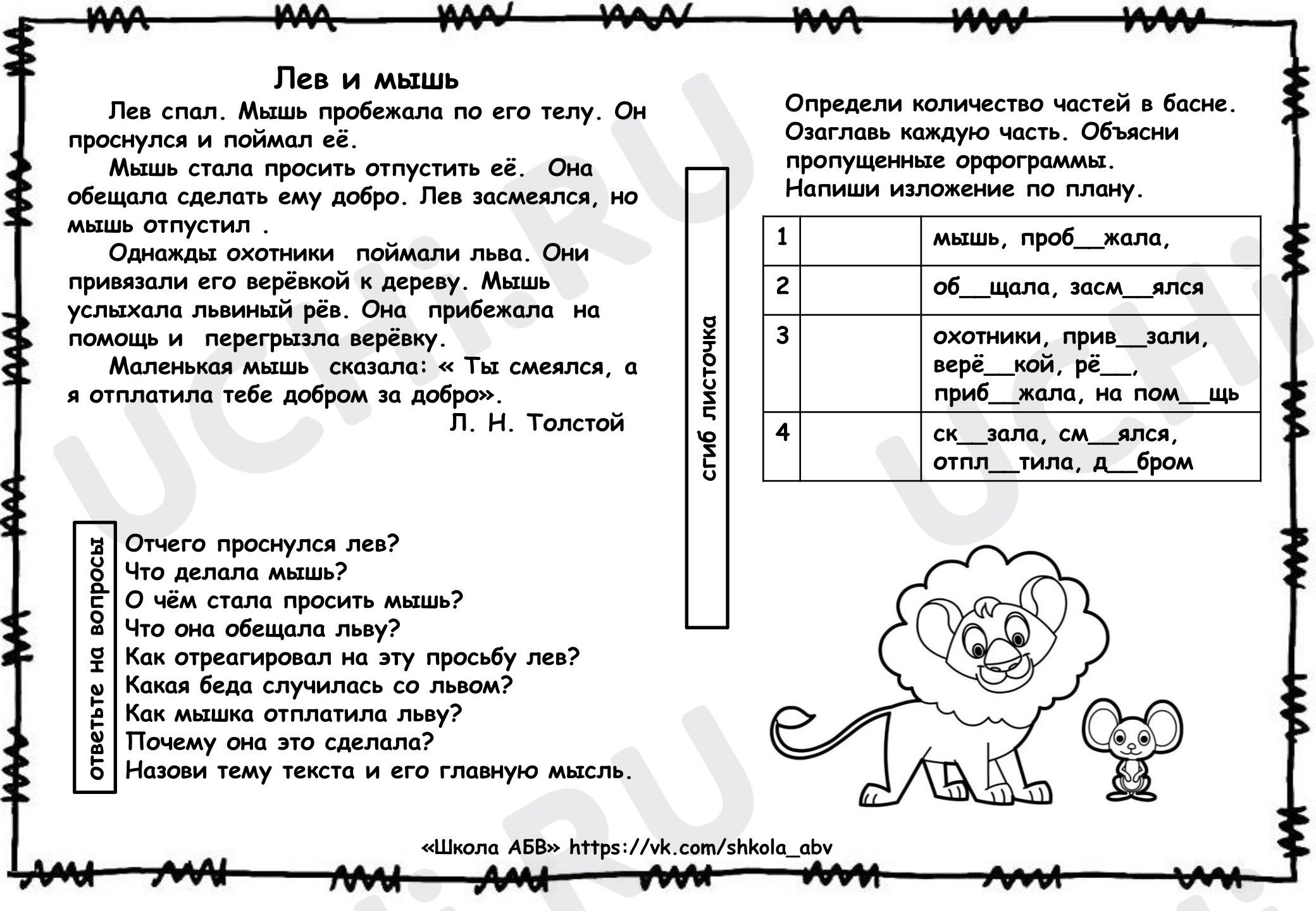 Предпросмотр материала Обучающее изложение «Лев и мышь» 3 четверть