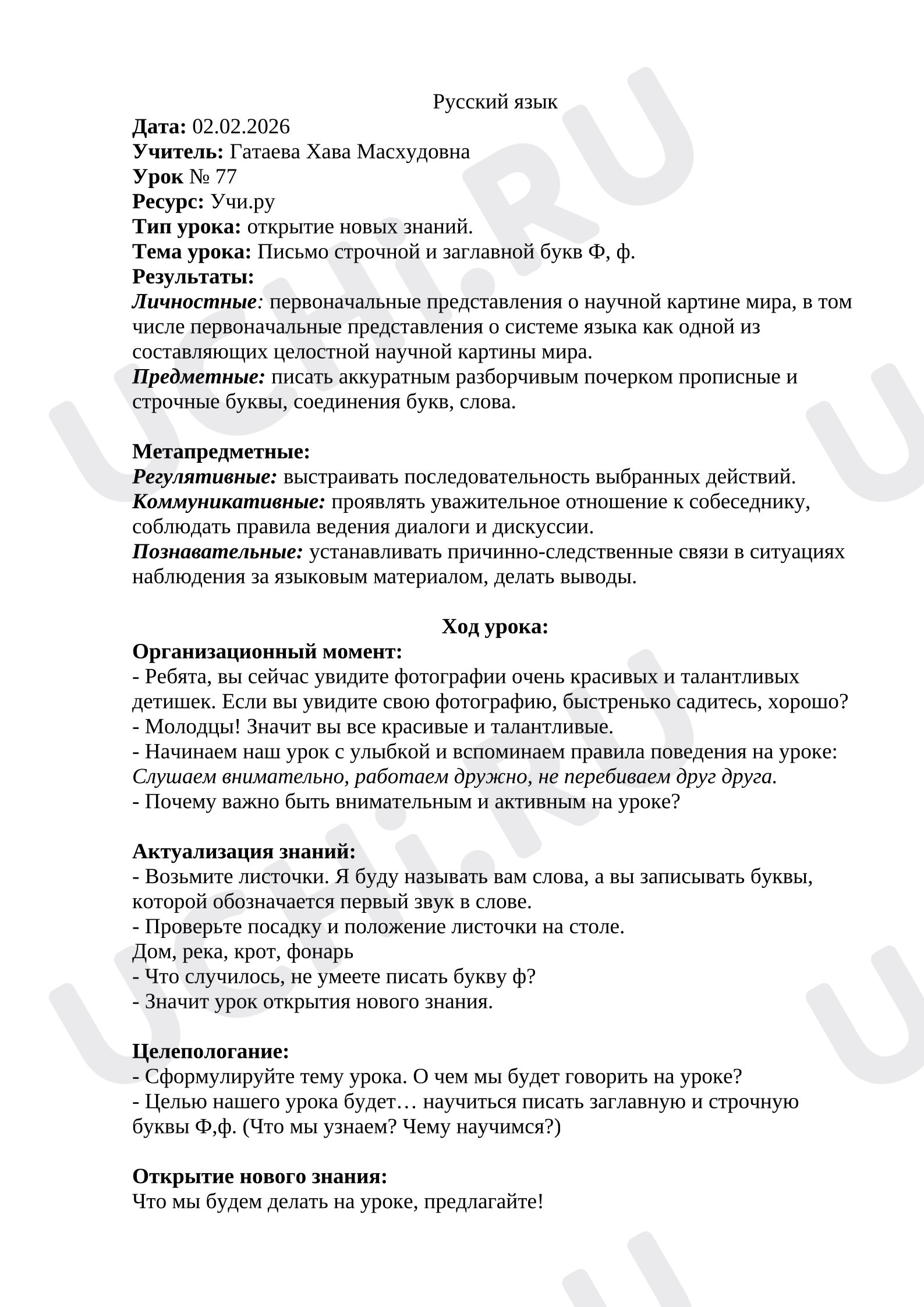 Предпросмотр материала План урока письма. Письмо строчной и заглавной букв Ф,ф.