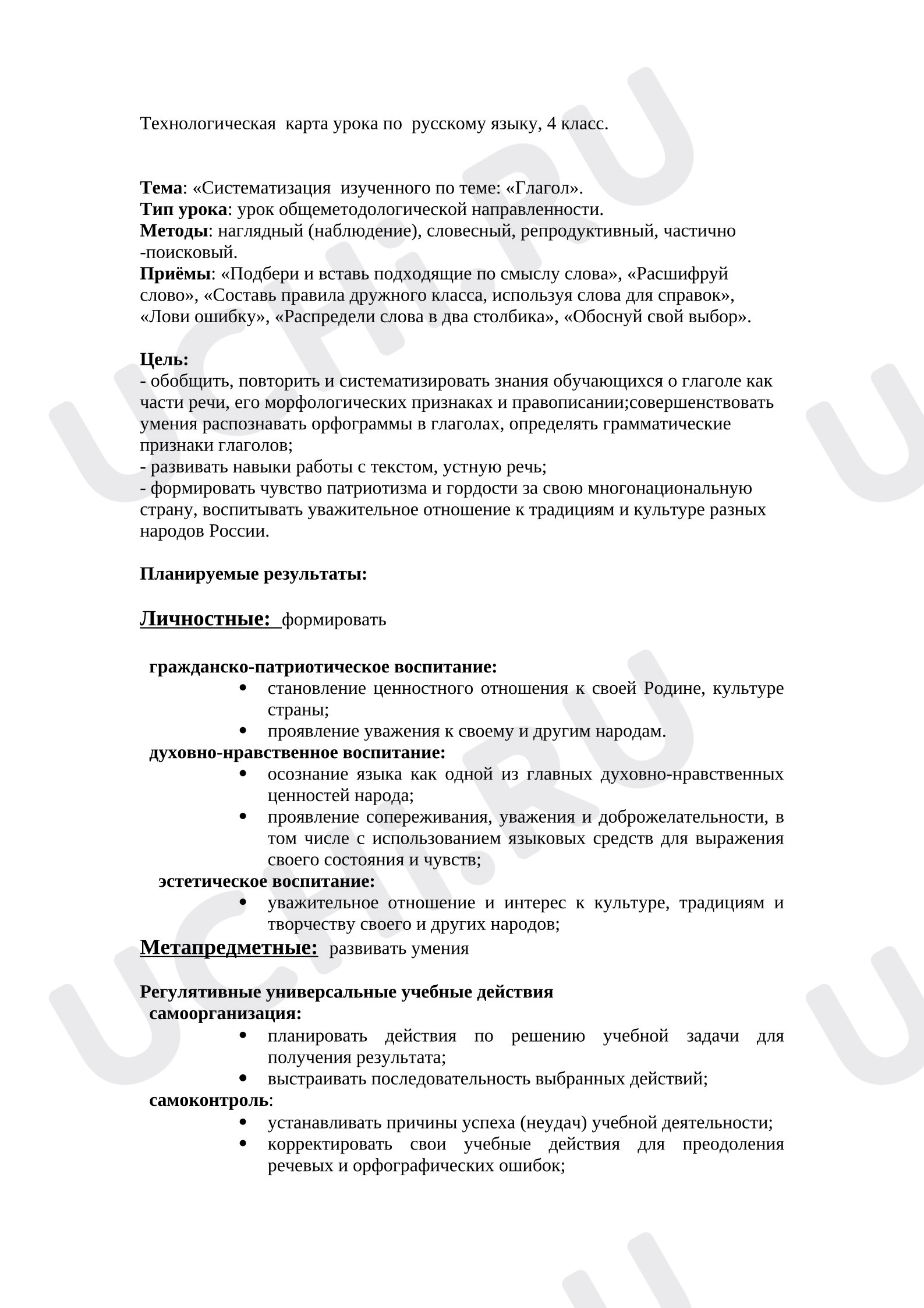 Предпросмотр материала Технологическая карта урока русского языка по теме: «Систематизация изученного по теме: "Глагол"».