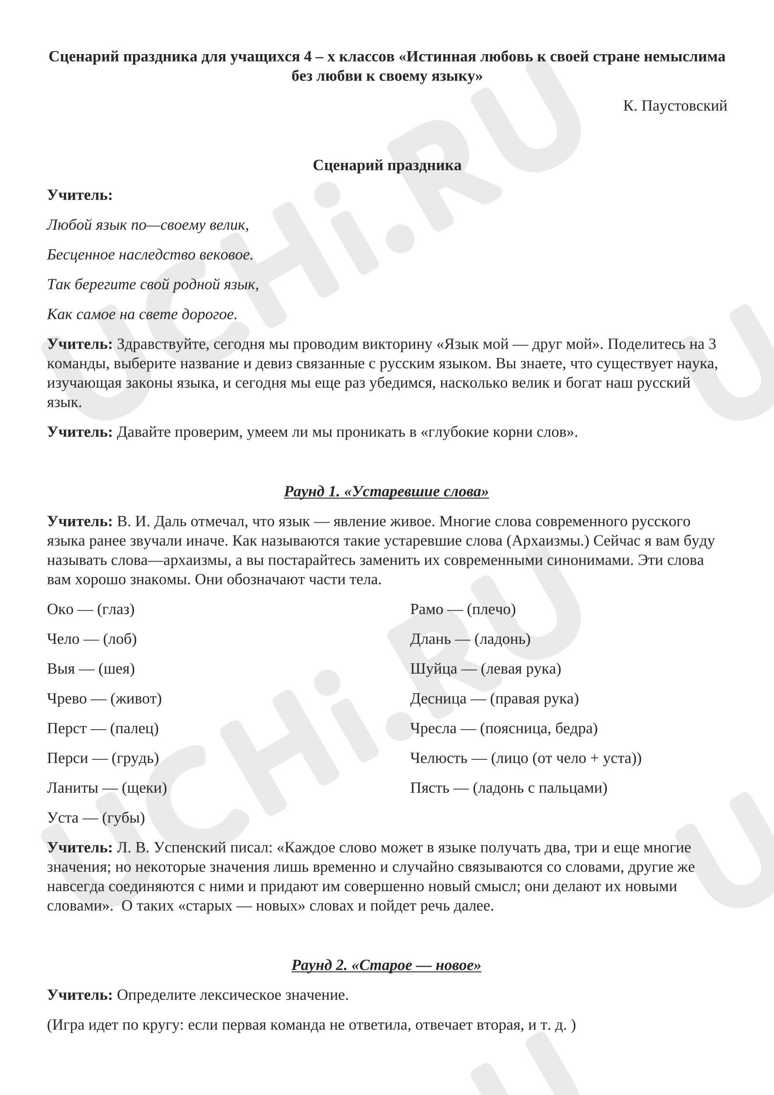 Предпросмотр материала Внеурочное мероприятие «Истинная любовь к своей стране немыслима без любви к своему языку» (К.Г. Паустовский)