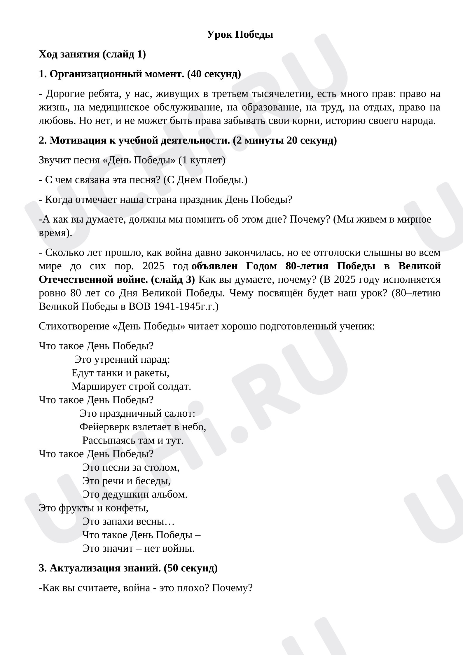 Предпросмотр материала План занятия. Урок Победы