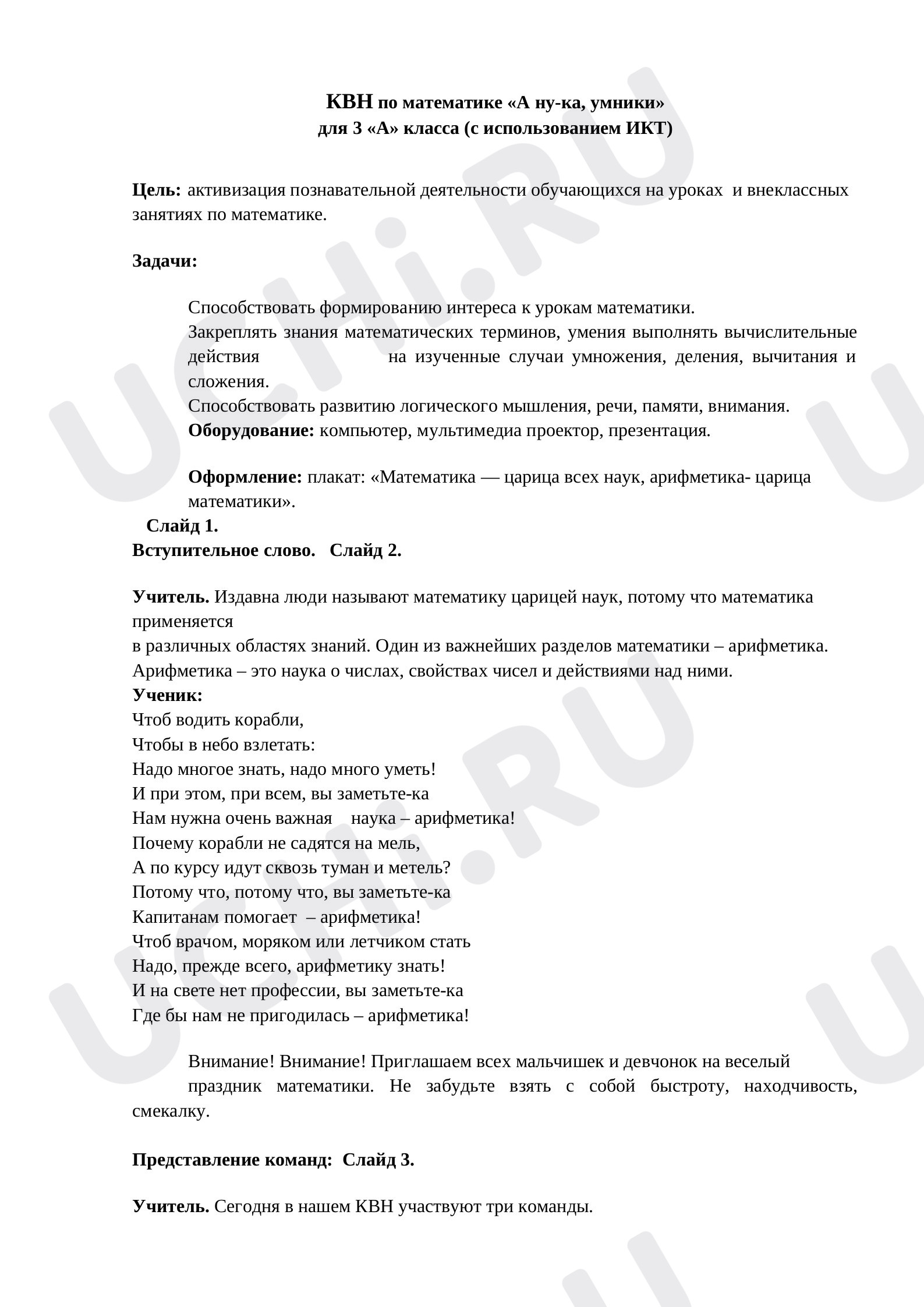 Предпросмотр материала КВН по математике "А ну-ка, умники!"