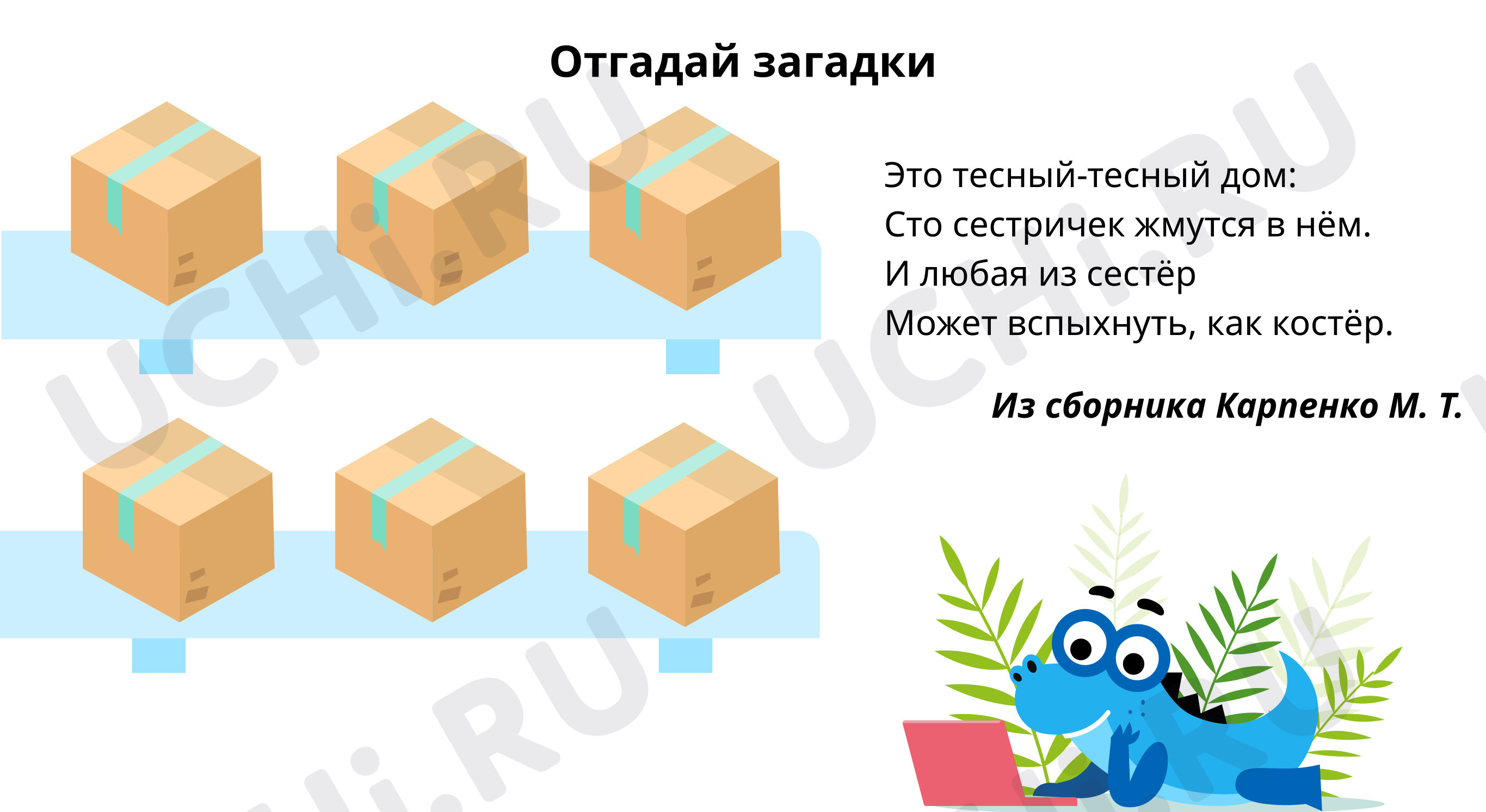 Предпросмотр материала Отгадай загадки
