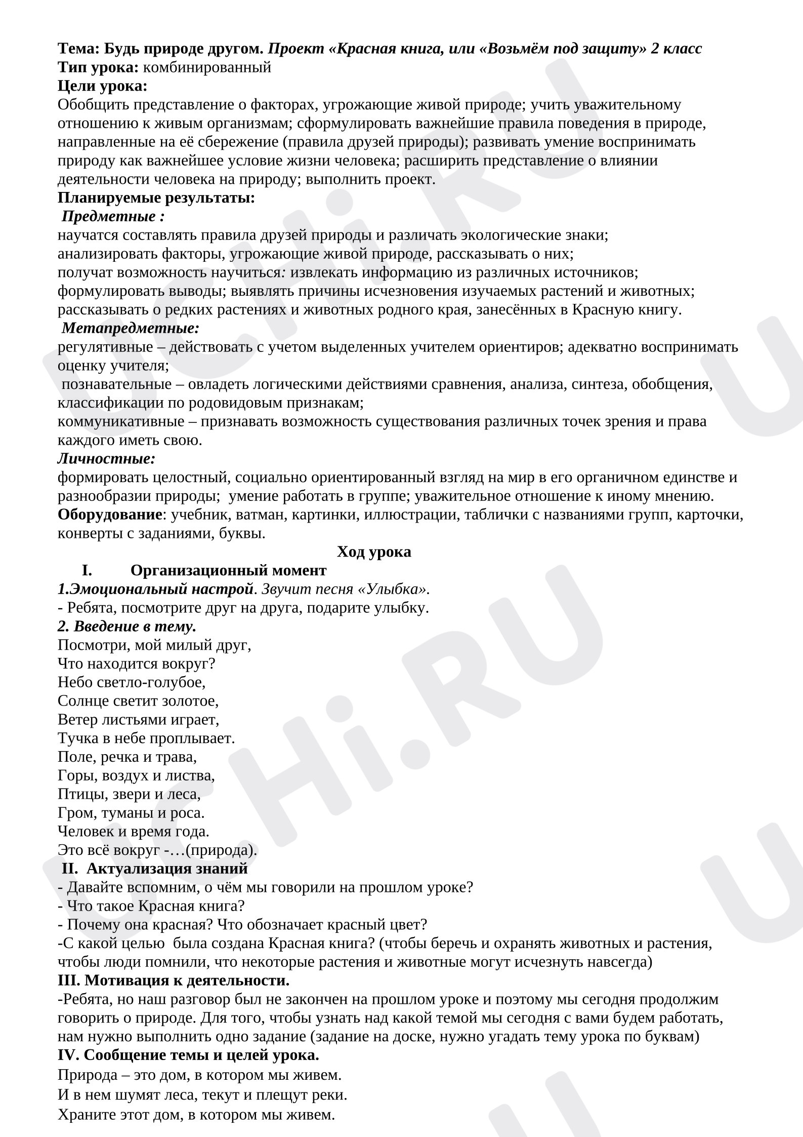 Предпросмотр материала План урока окружающего мира. Красная книга.
