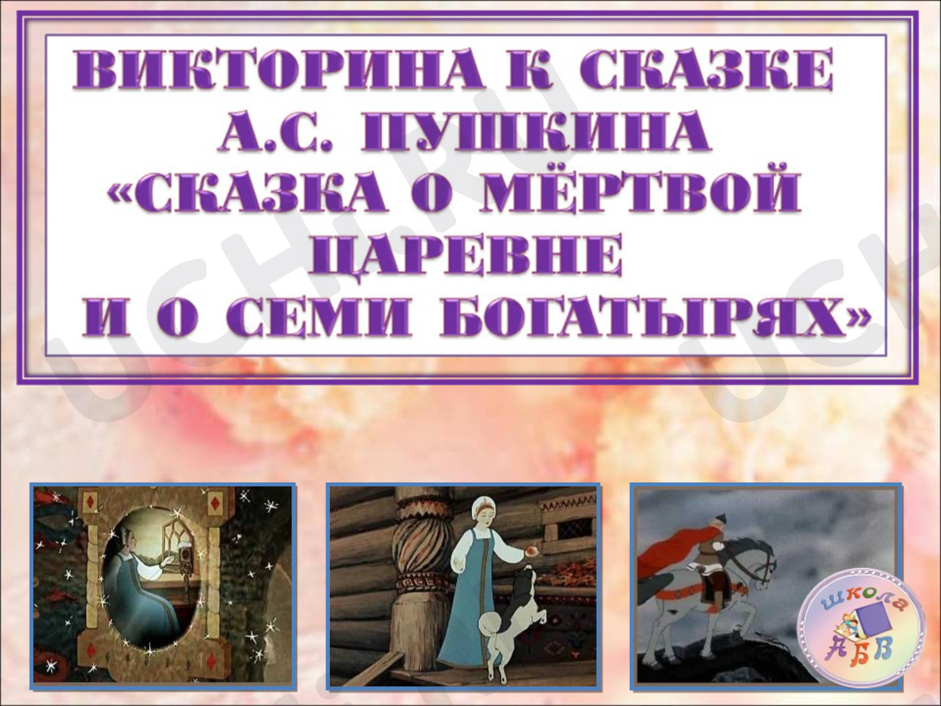 Предпросмотр материала Презентация по литературному чтению по теме: "Викторина по "Сказке о мертвой царевне и 7 богатырях". А.С.Пушкина"