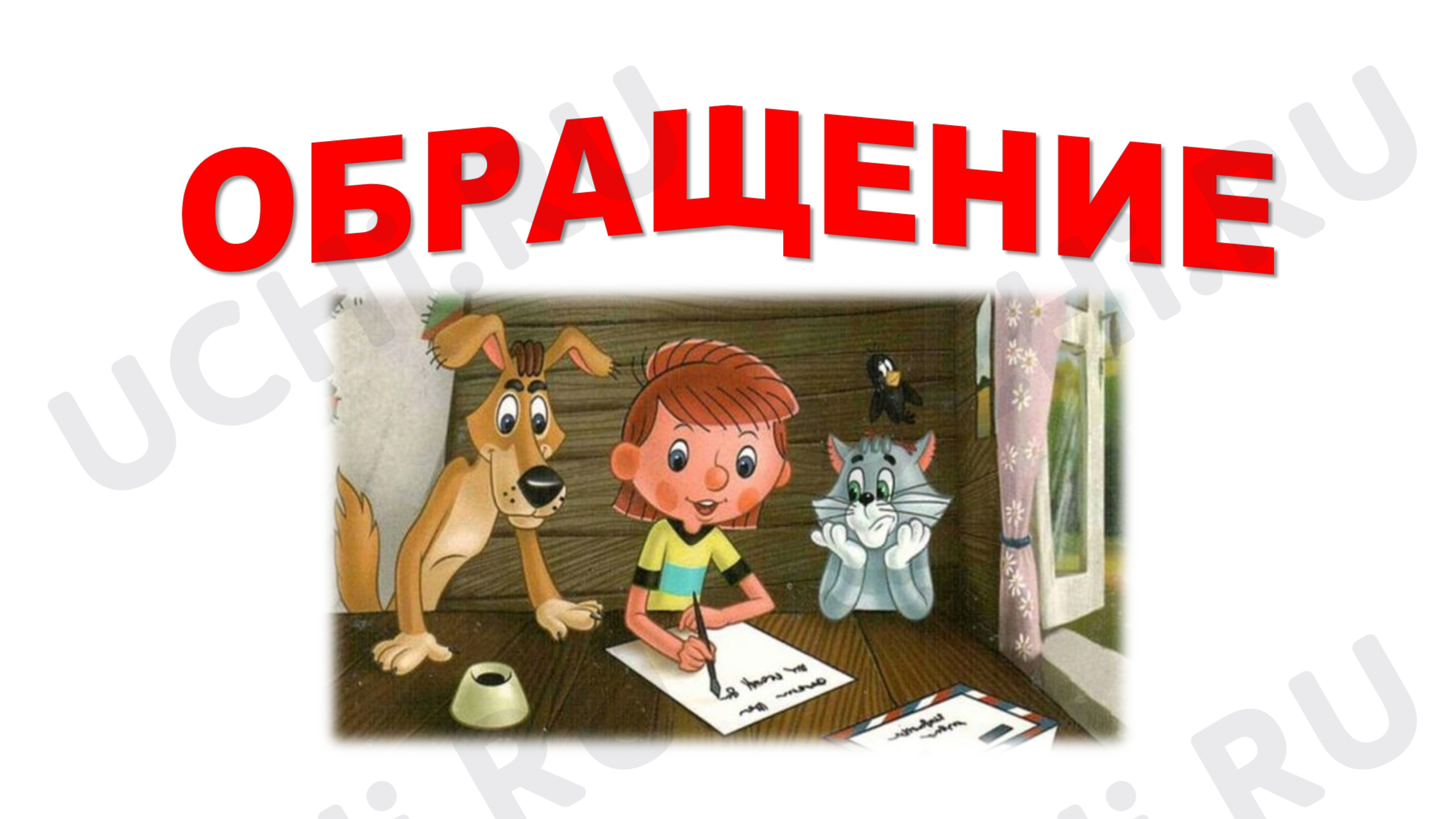 Предпросмотр материала Обращение. Пунктуация