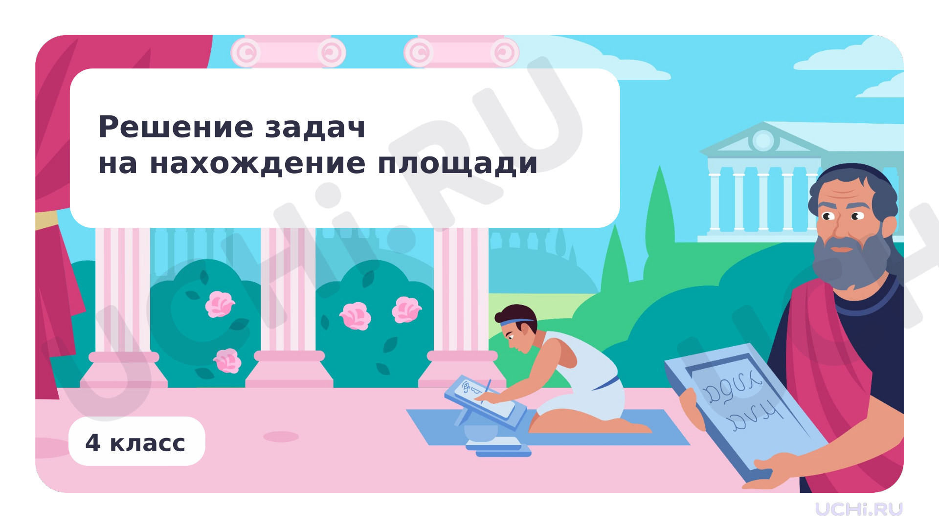 Предпросмотр материала Решение задач на нахождение площади