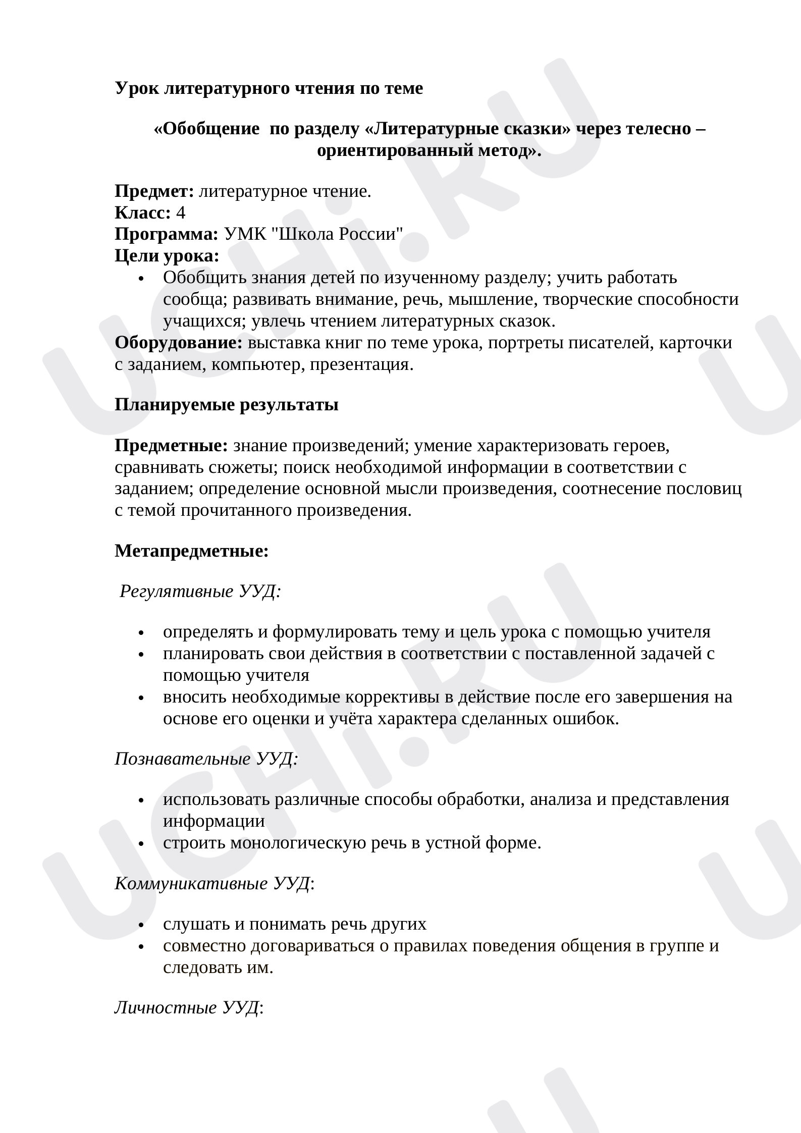 Предпросмотр материала Урок литературного чтения по теме «Обобщение  по разделу «Литературные сказки» через телесно – ориентированный метод».