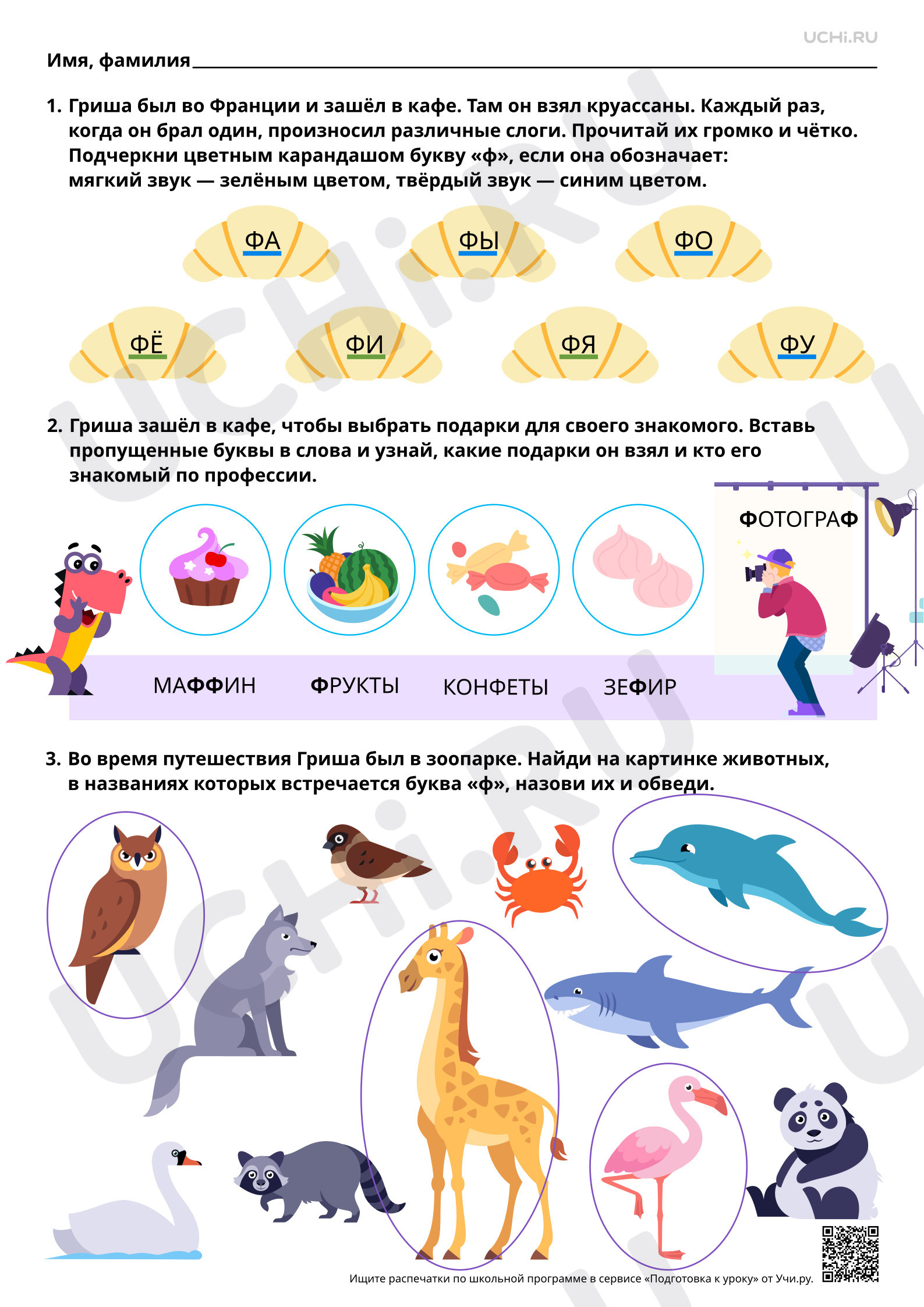 Предпросмотр материала Знакомство с буквами Ф, ф. Звук [ф]. Ответы