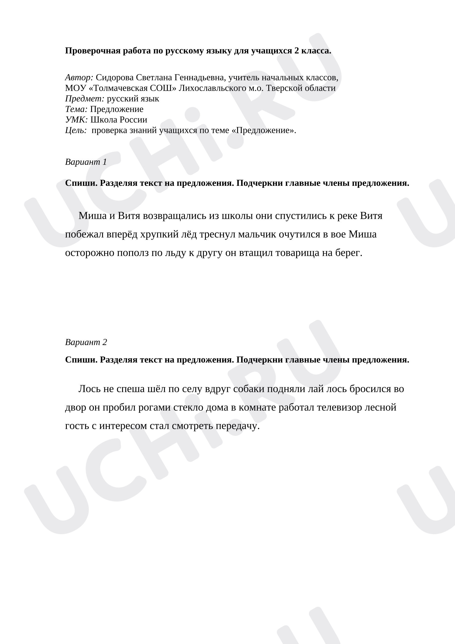 Предпросмотр материала Проверочная работа по русскому языку. Тема: "Предложение". 2 класс