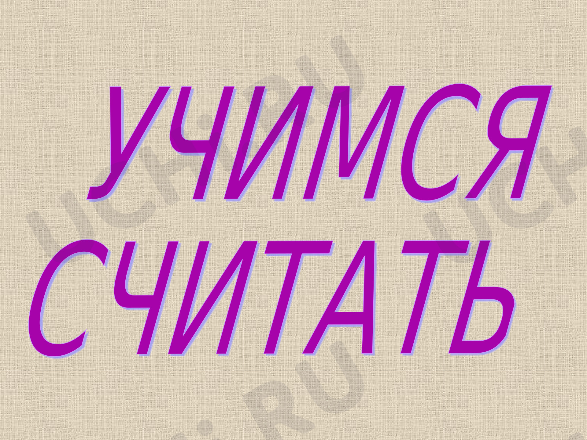 Предпросмотр материала Счет до 10