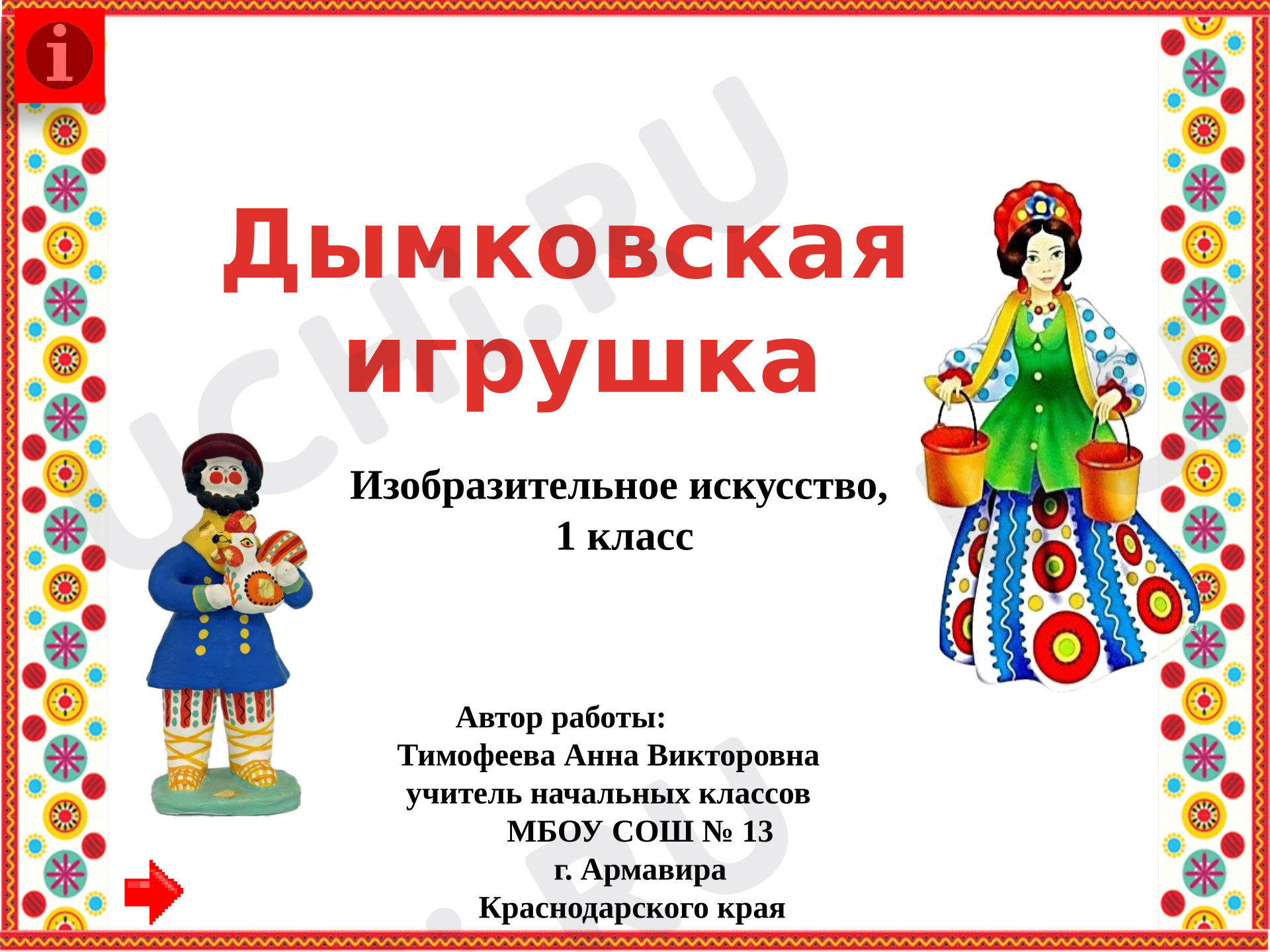 Предпросмотр материала Презентация к уроку изобразительного искусства. Интерактивная дидактическая игра «Дымковская игрушка»