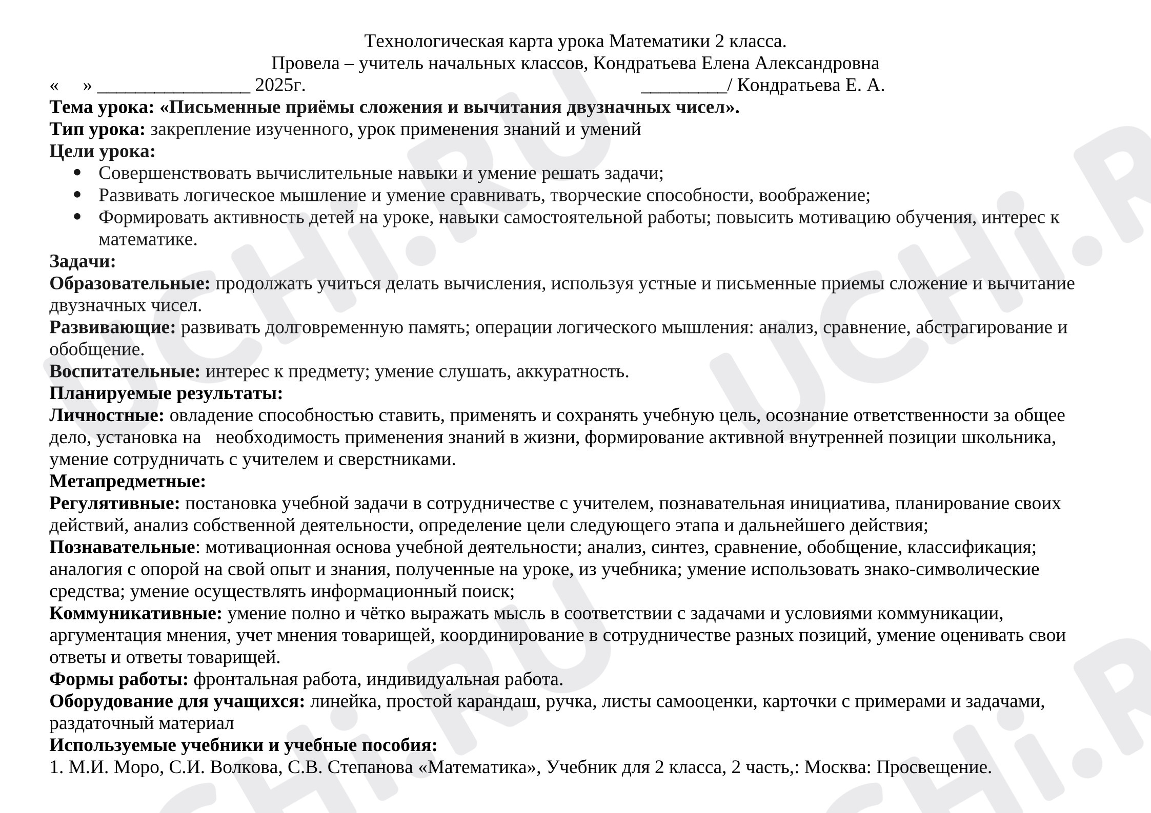 Предпросмотр материала Технологическая карта урока Математики 2 класса «Письменные приёмы сложения и вычитания двузначных чисел».