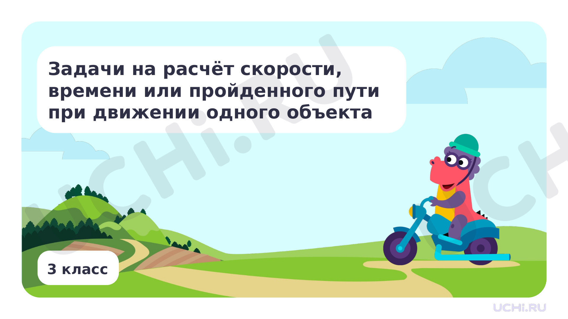 Предпросмотр материала Задачи на расчёт скорости, времени или пройденного пути при движении одного объекта