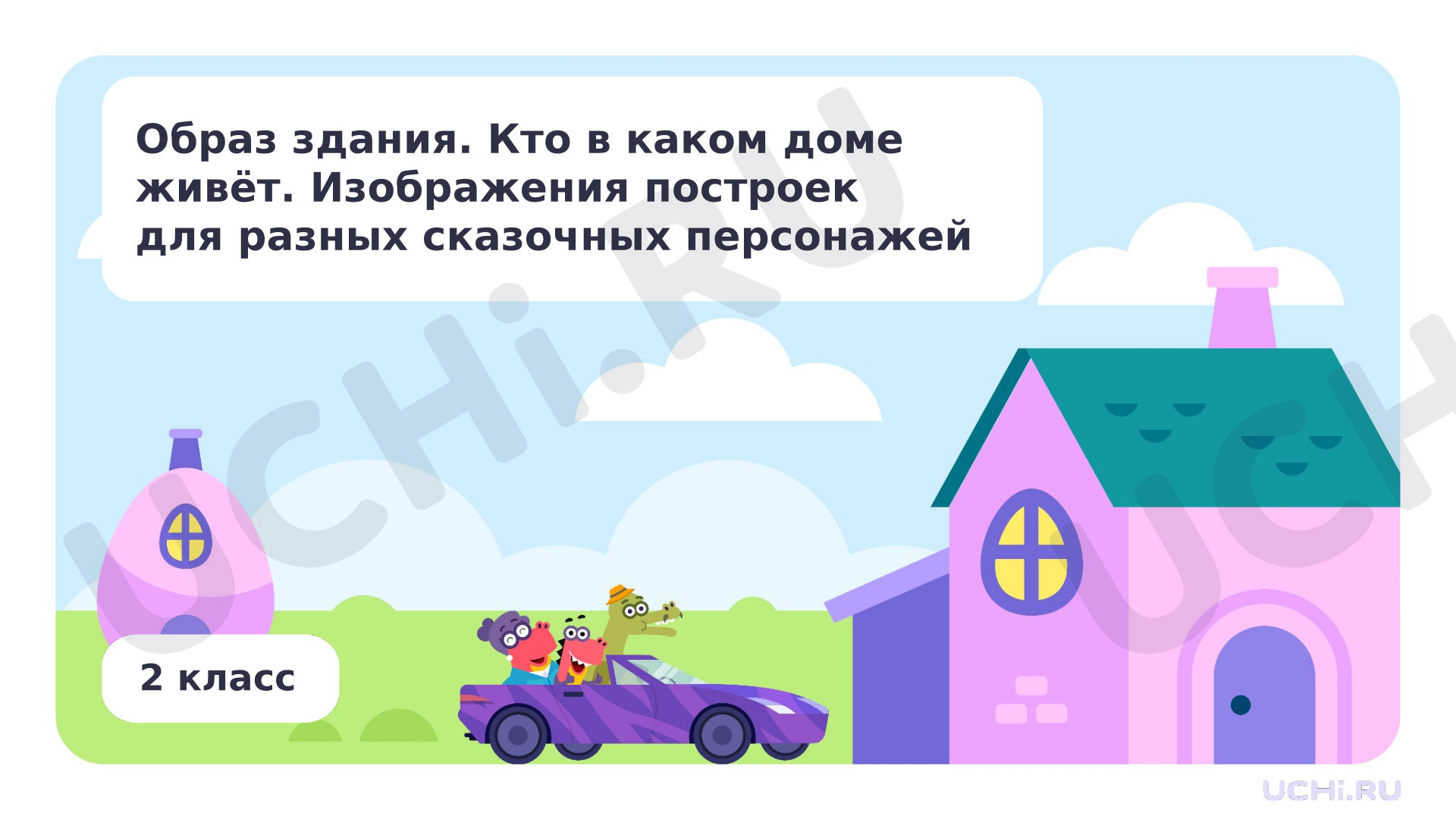 Предпросмотр материала Образ здания. Изображения построек для разных сказочных персонажей