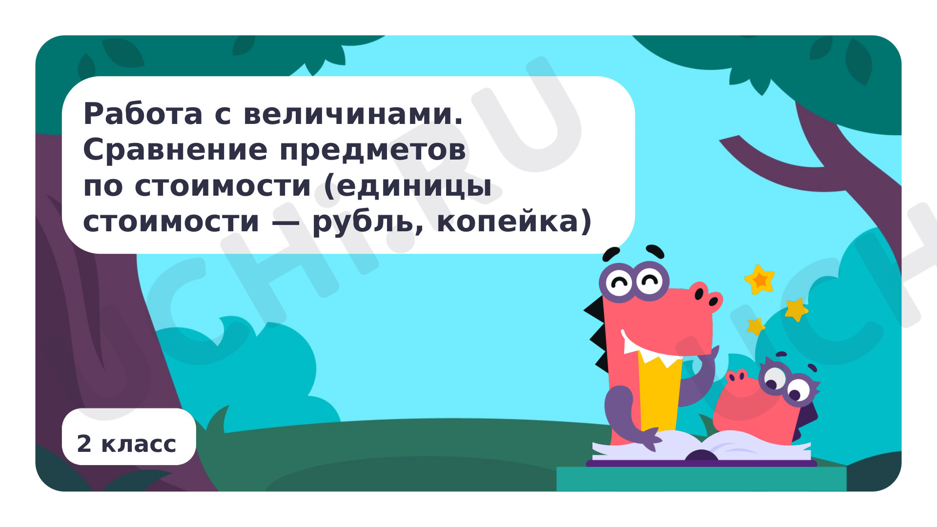 Предпросмотр материала Работа с величинами. Сравнение предметов по стоимости (единицы стоимости — рубль, копейка)