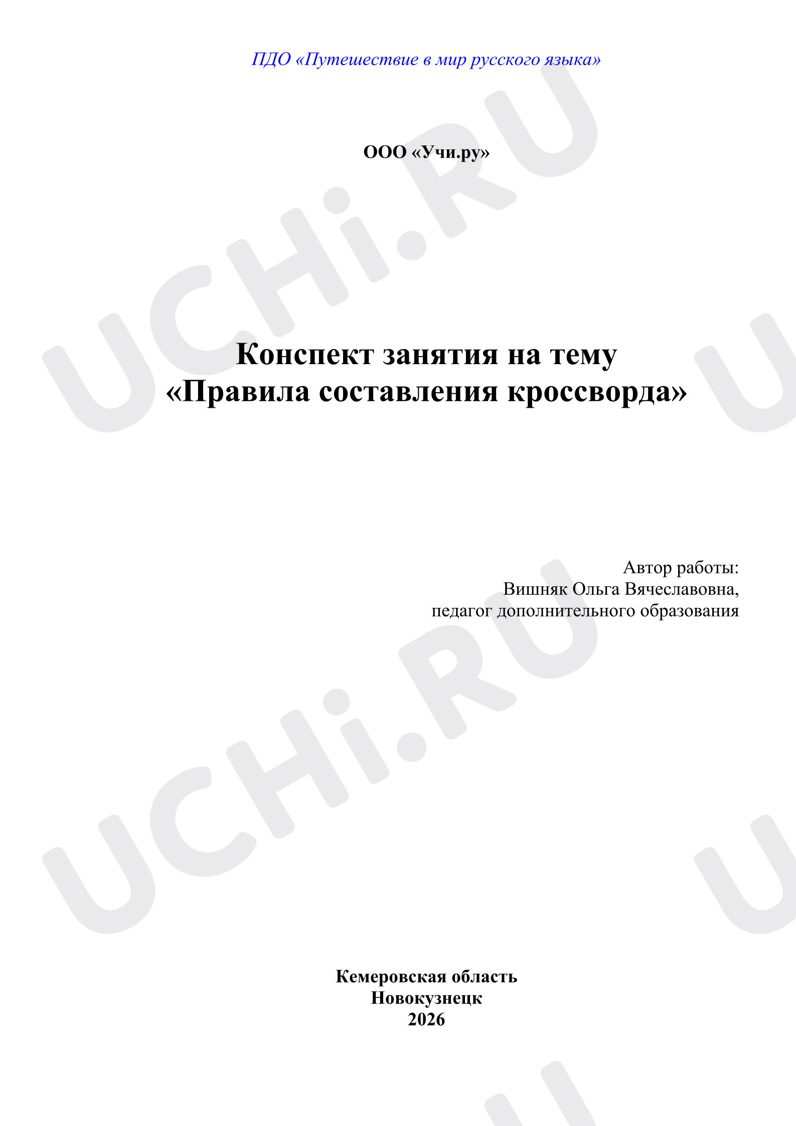 Предпросмотр материала Правила составления кроссворда