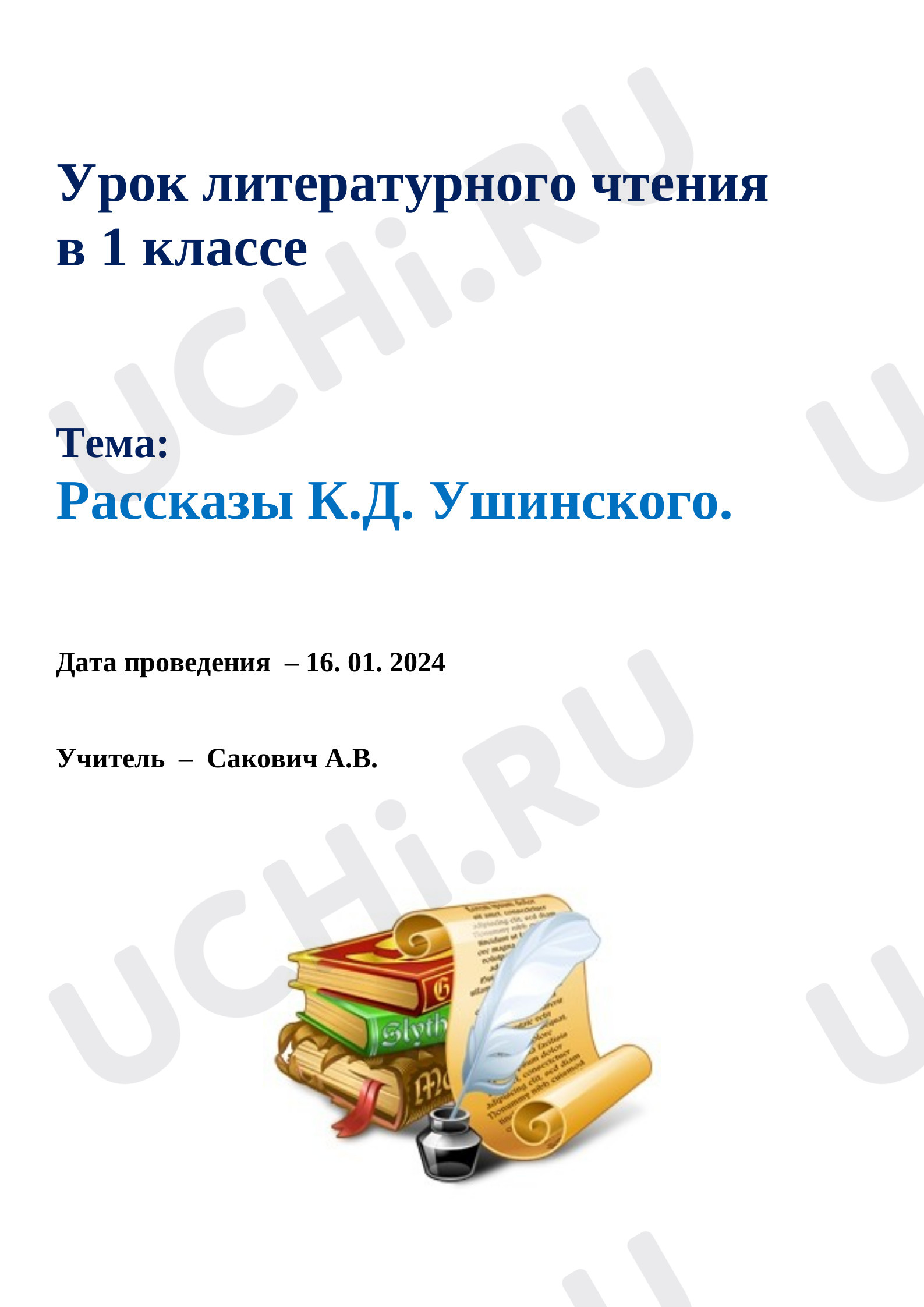 Предпросмотр материала Конспект урока по литературному чтению. Рассказы К.Д. Ушинского.