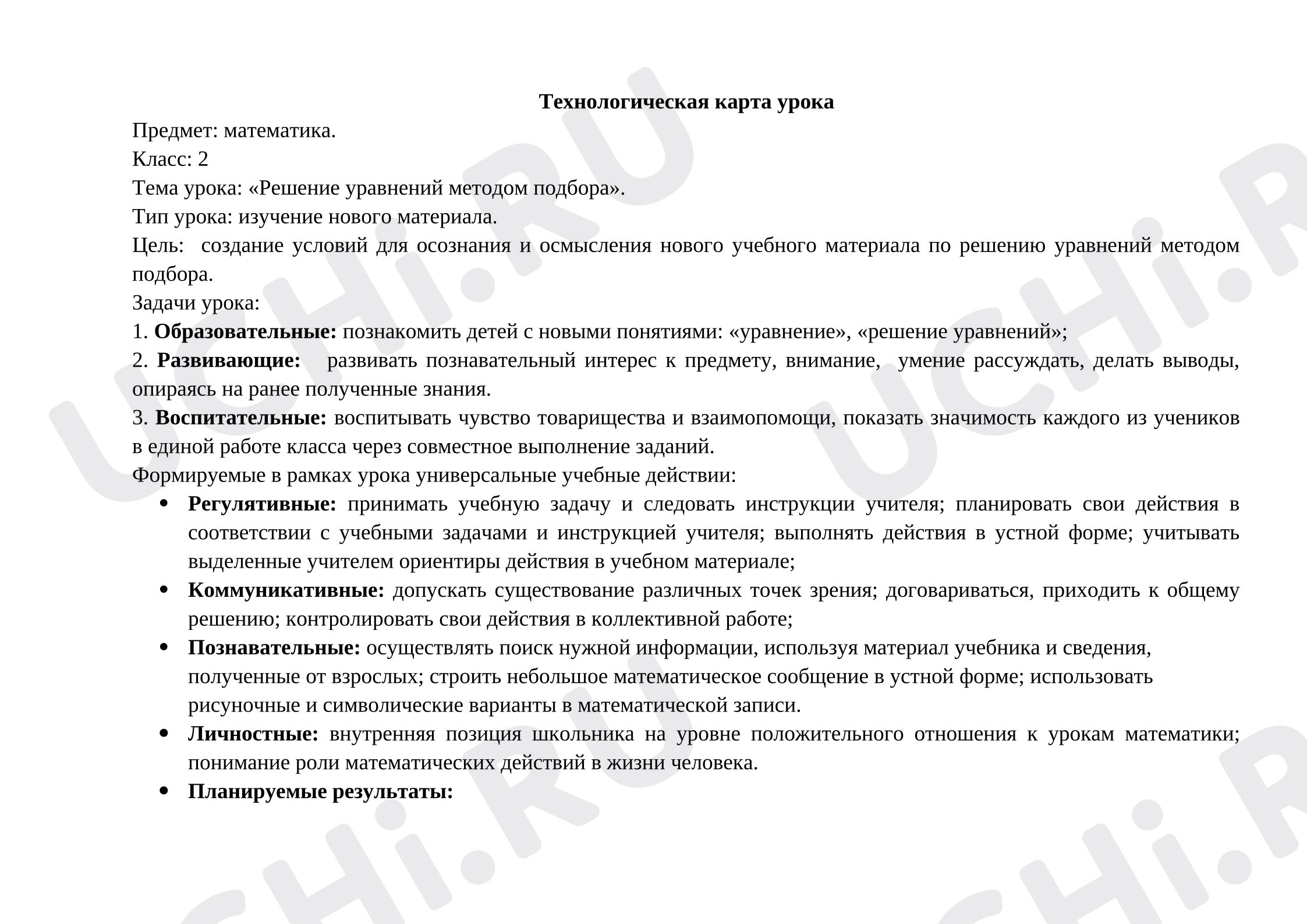Предпросмотр материала План урока математики. Решение уравнений методом подбора.