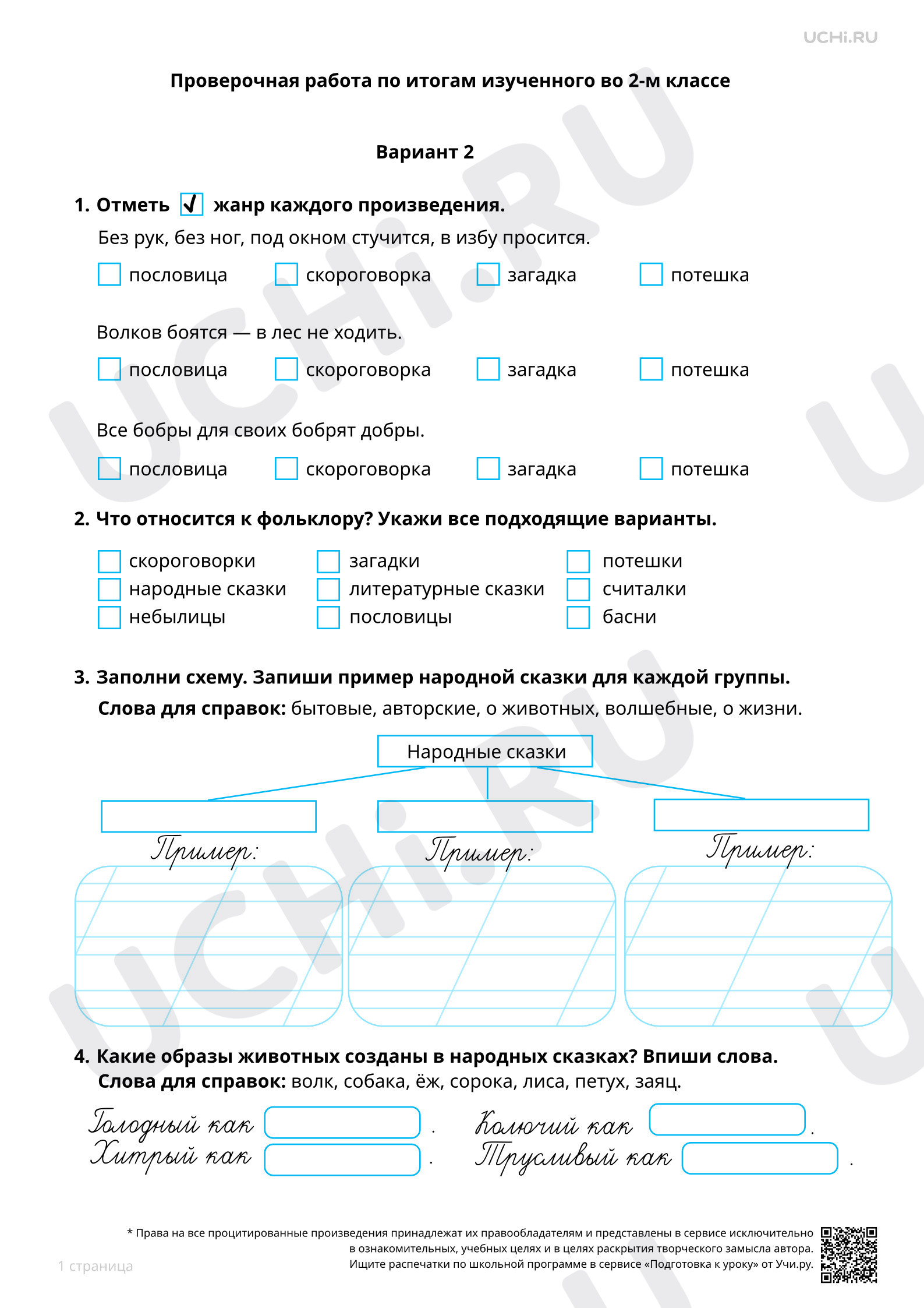 Предпросмотр материала Резервный урок. Проверочная работа по итогам изученного во 2-м классе, 2 вариант
