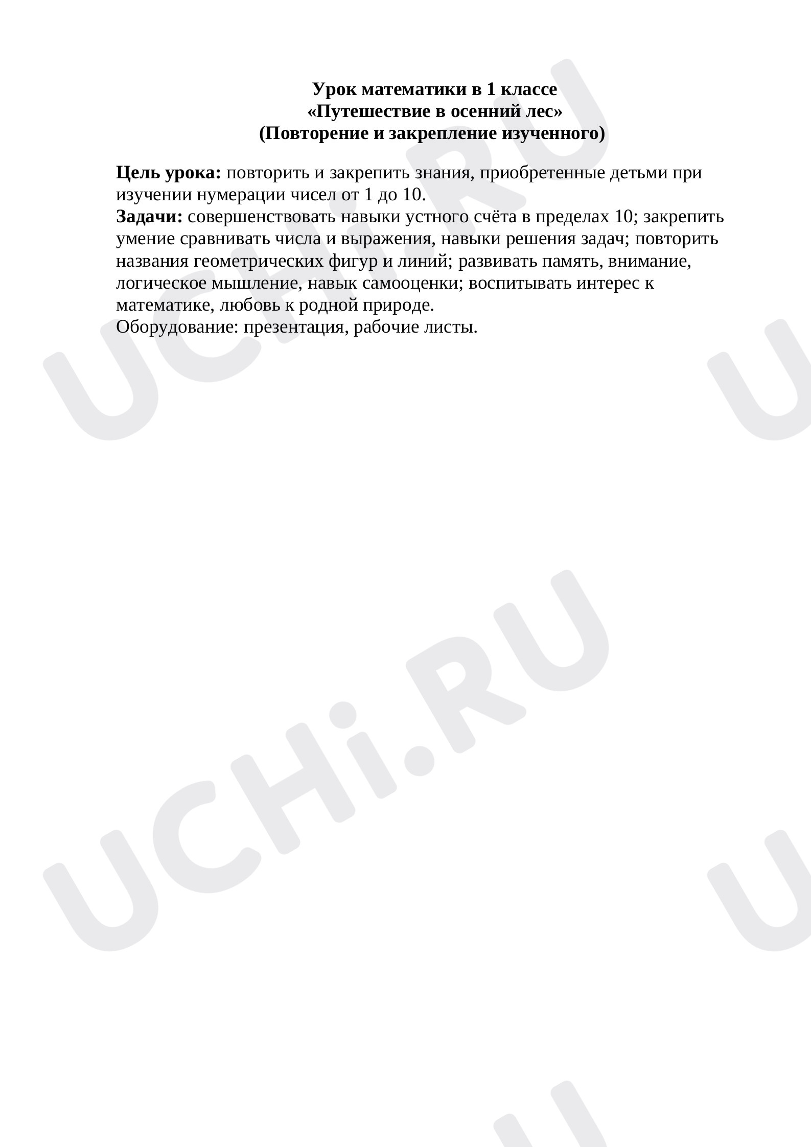 Предпросмотр материала План урока математики по теме: "Путешествие в осенний лес, счет от 1 до 10"