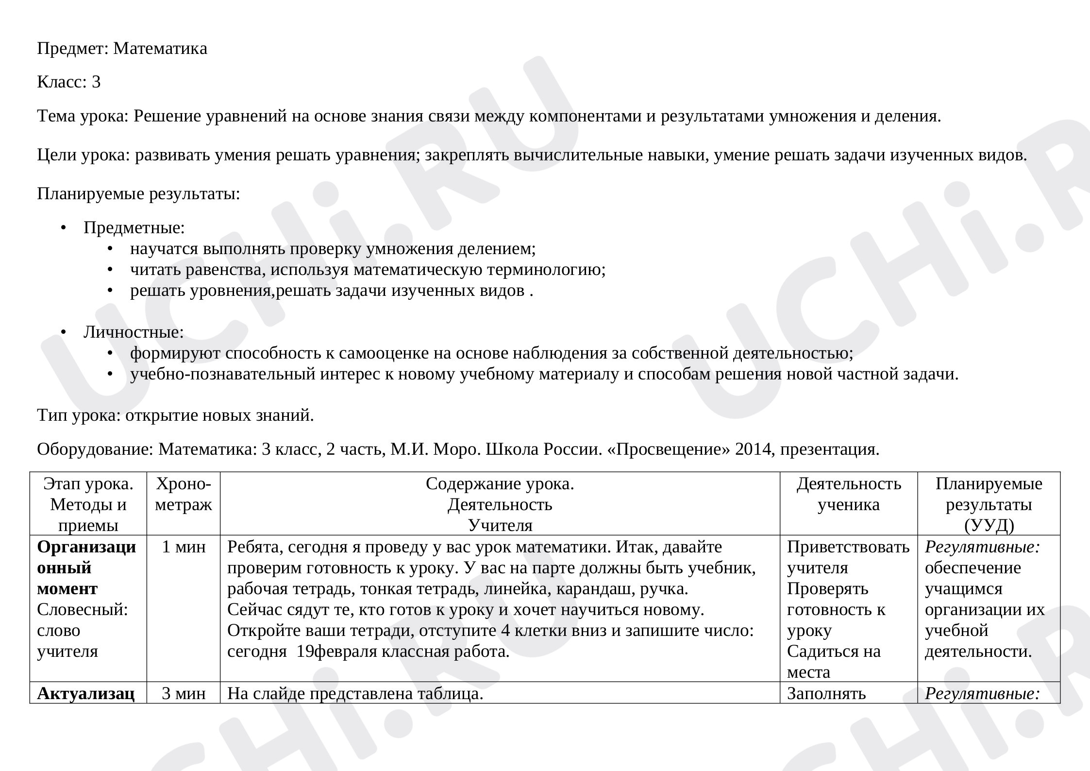Предпросмотр материала Решение уравнений на основе знания связи между компонентами и результатами умножения и деления