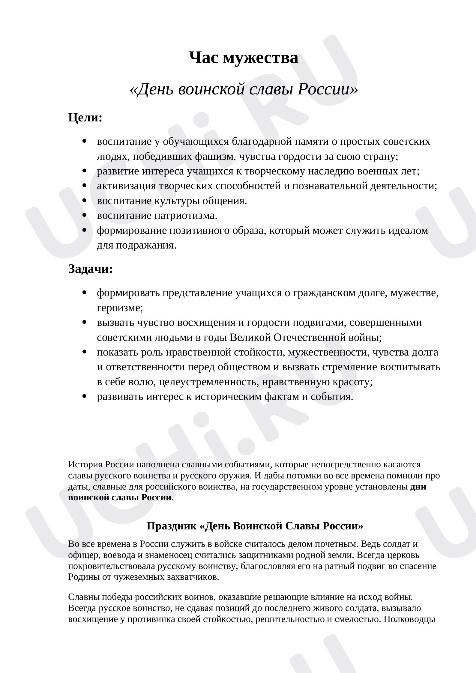 Предпросмотр материала План классного часа. День воинской славы.