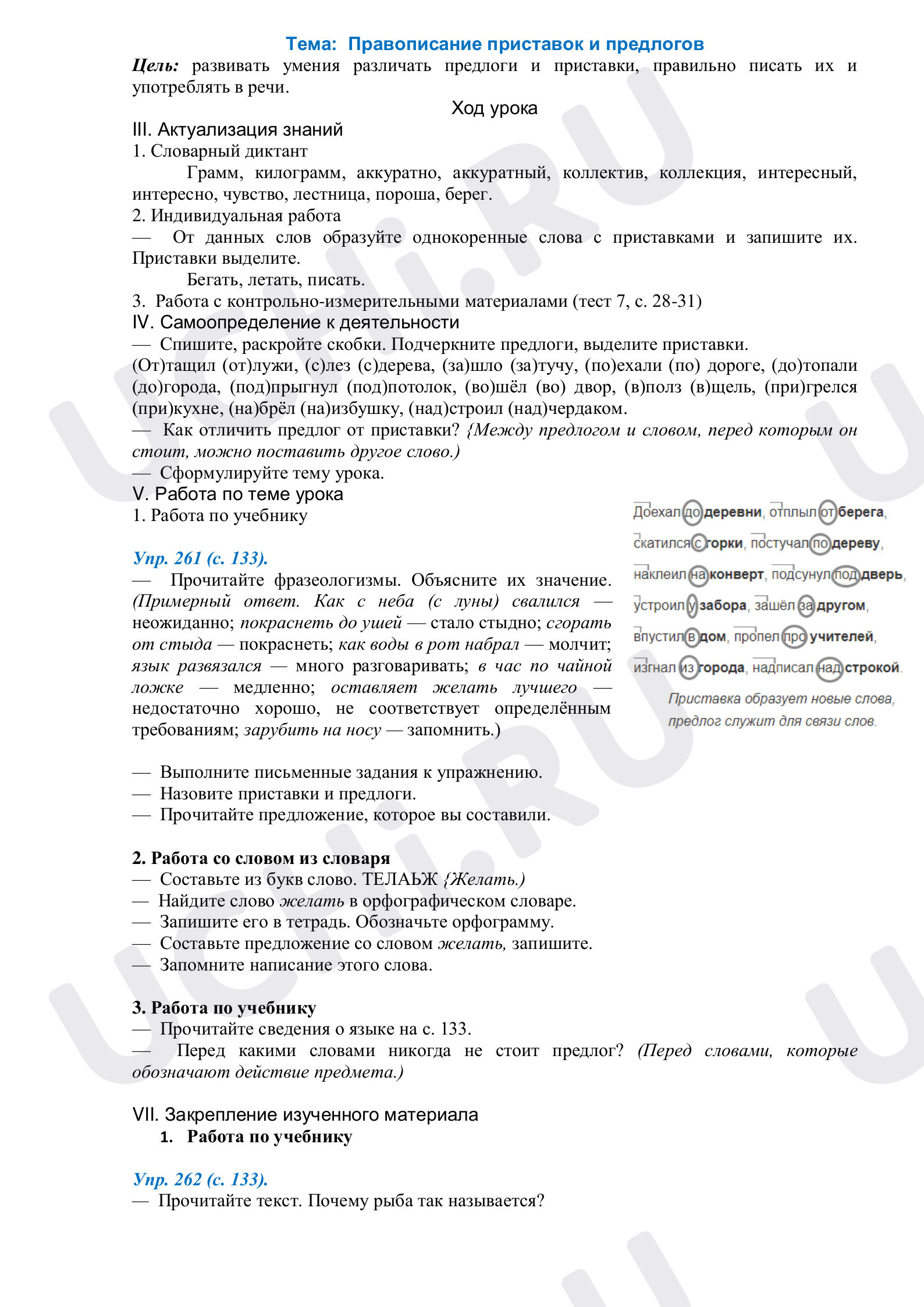 Предпросмотр материала План урока русского языка по теме:  Правописание приставок и предлогов