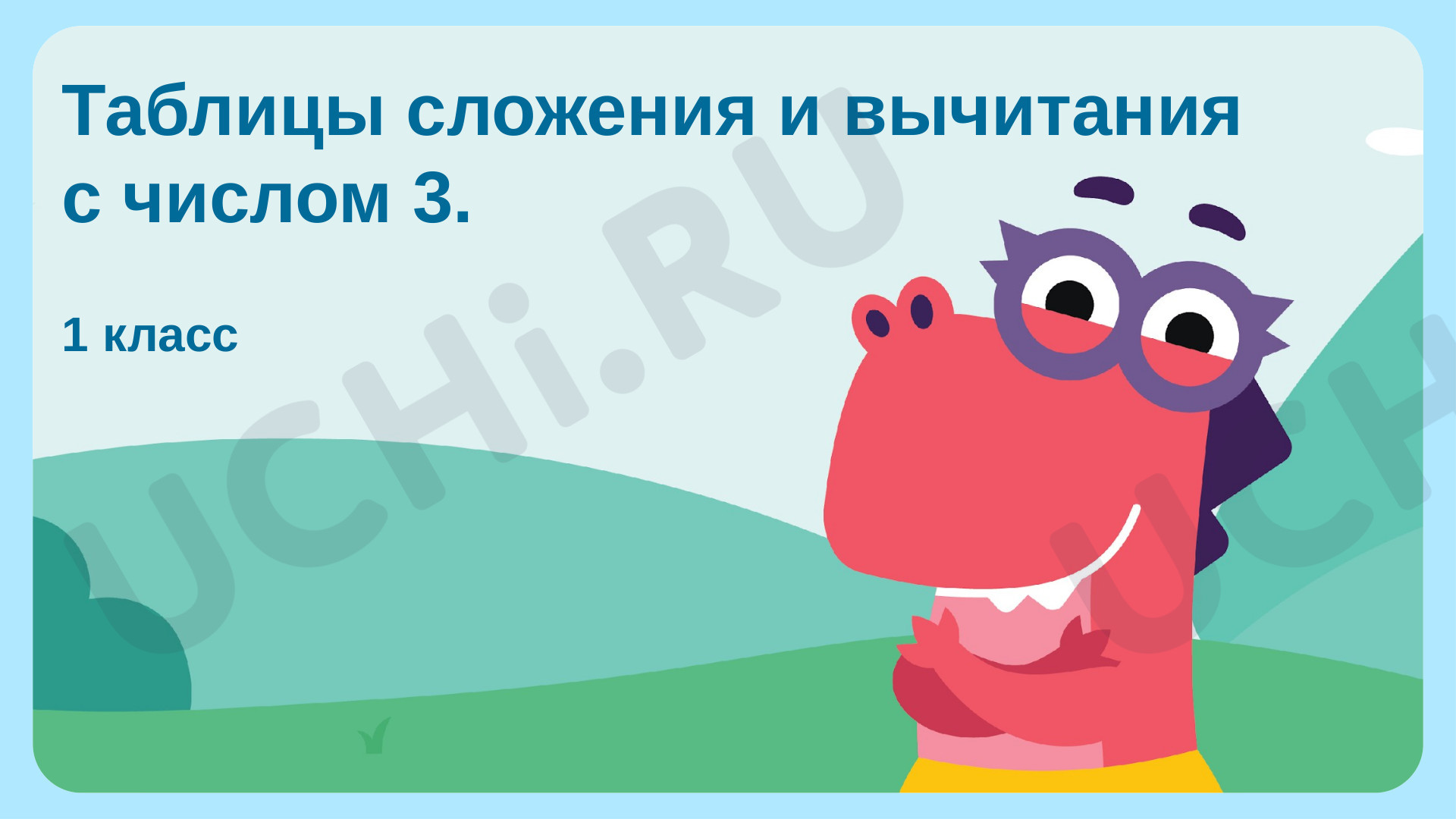 Предпросмотр материала Таблицы сложения и вычитания с числом 3