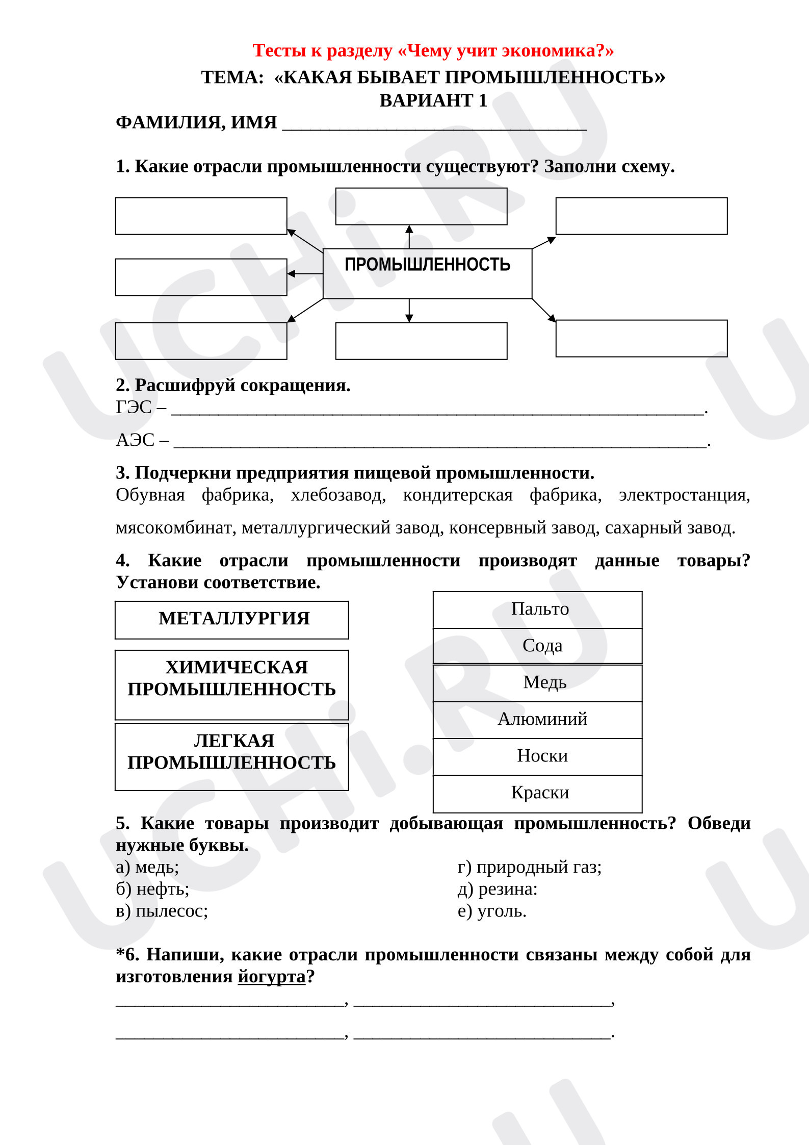 Предпросмотр материала Тест по окружающему миру. Какая бывает промышленность?