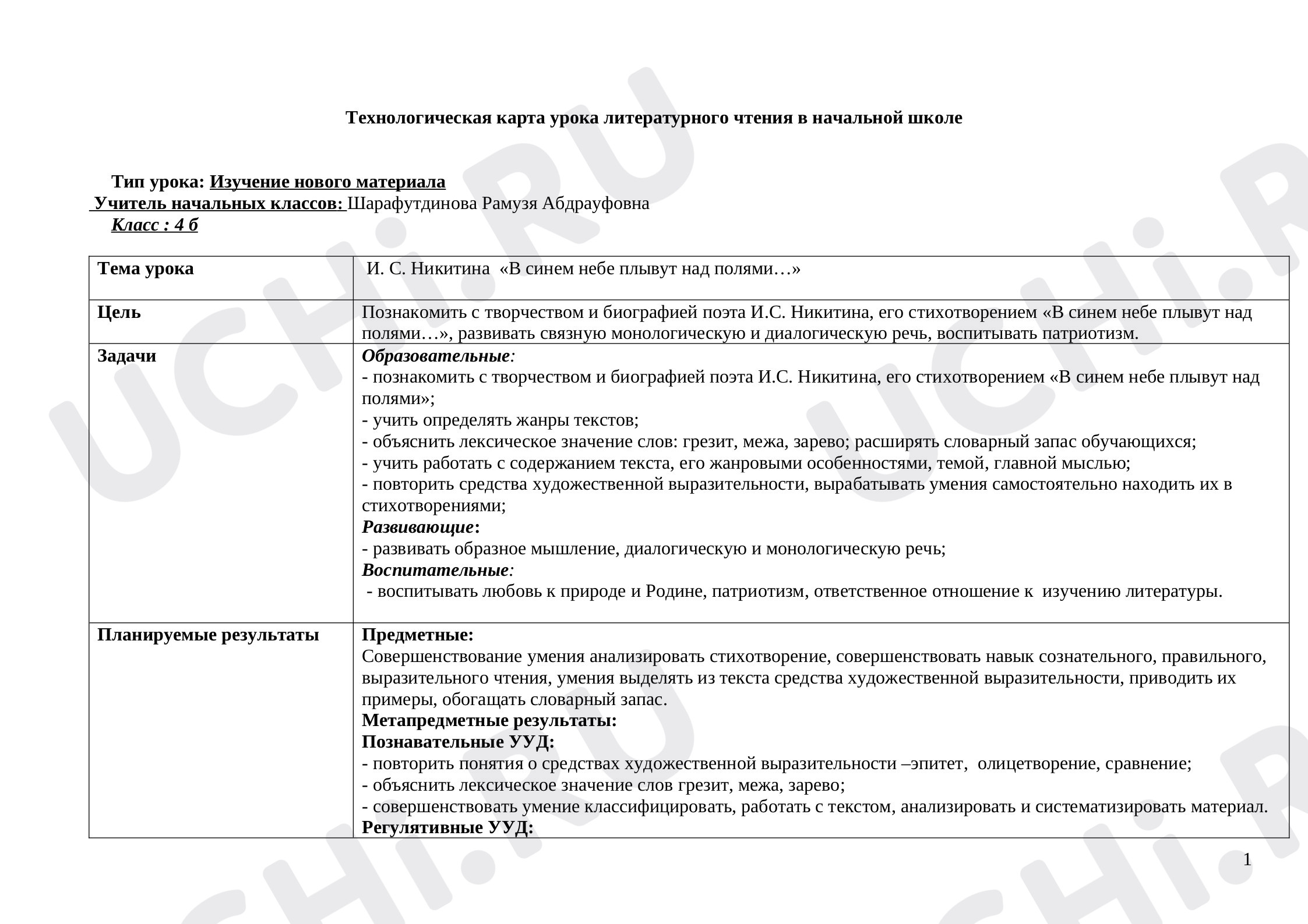 Предпросмотр материала Технологическая карта урока литературного чтения в начальной школе