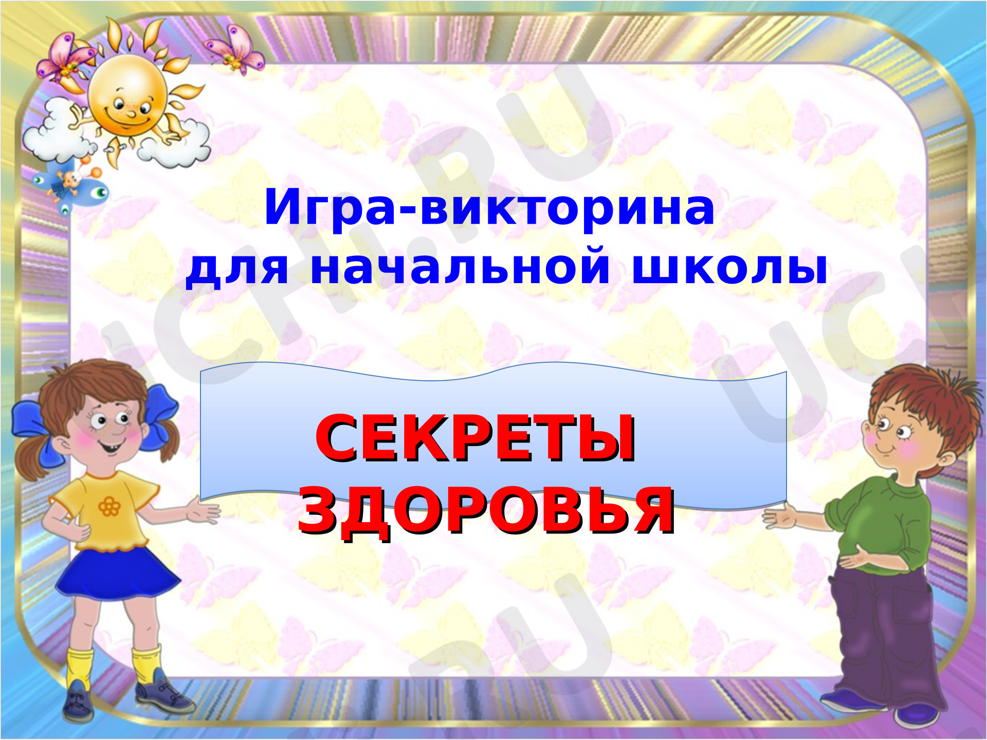 Предпросмотр материала Презентация по теме: Викторина День чистоты
