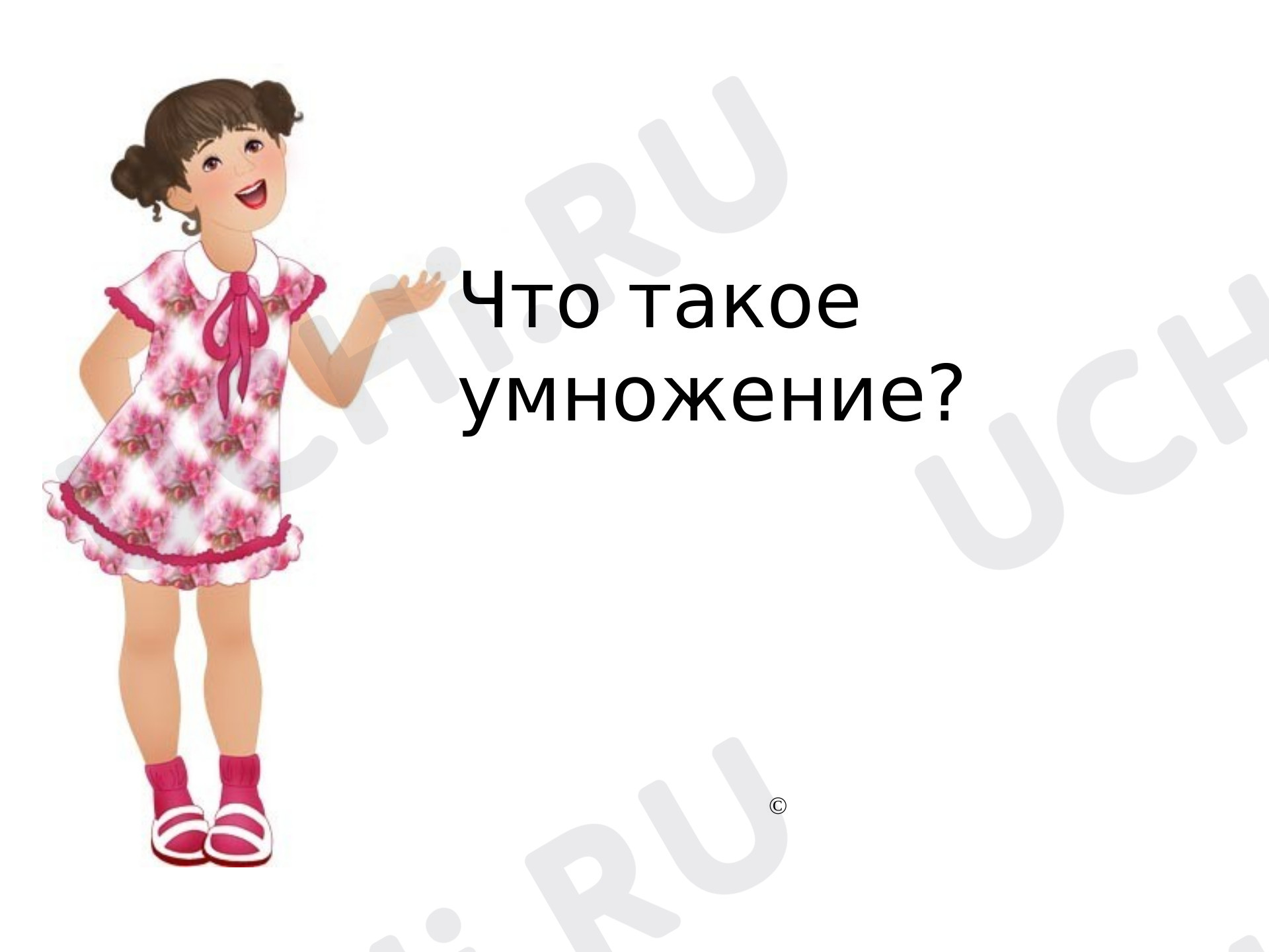 Предпросмотр материала Умножение