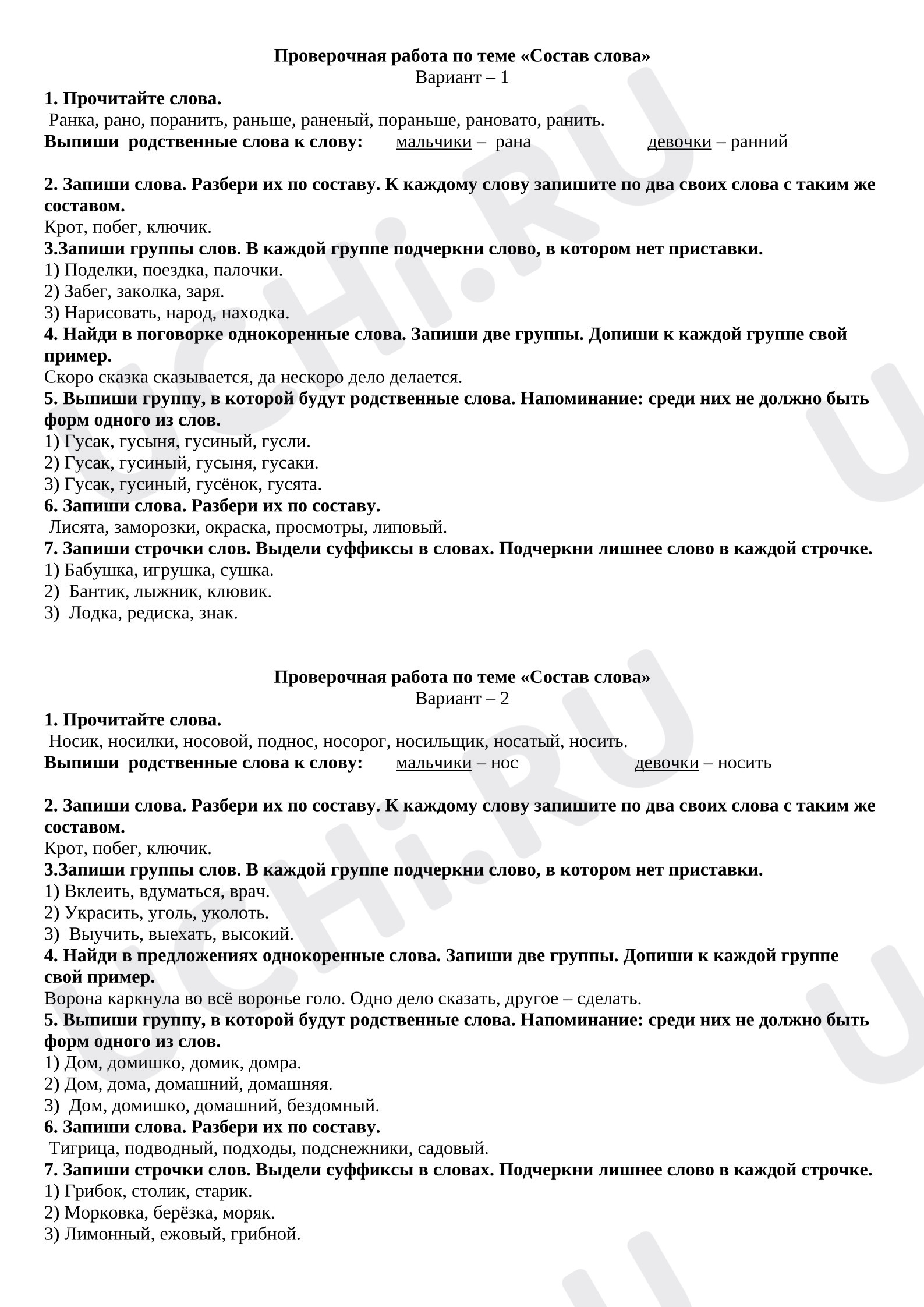 Предпросмотр материала Проверочная работа по русскому языку для 3 класса по теме :" Состав слова"