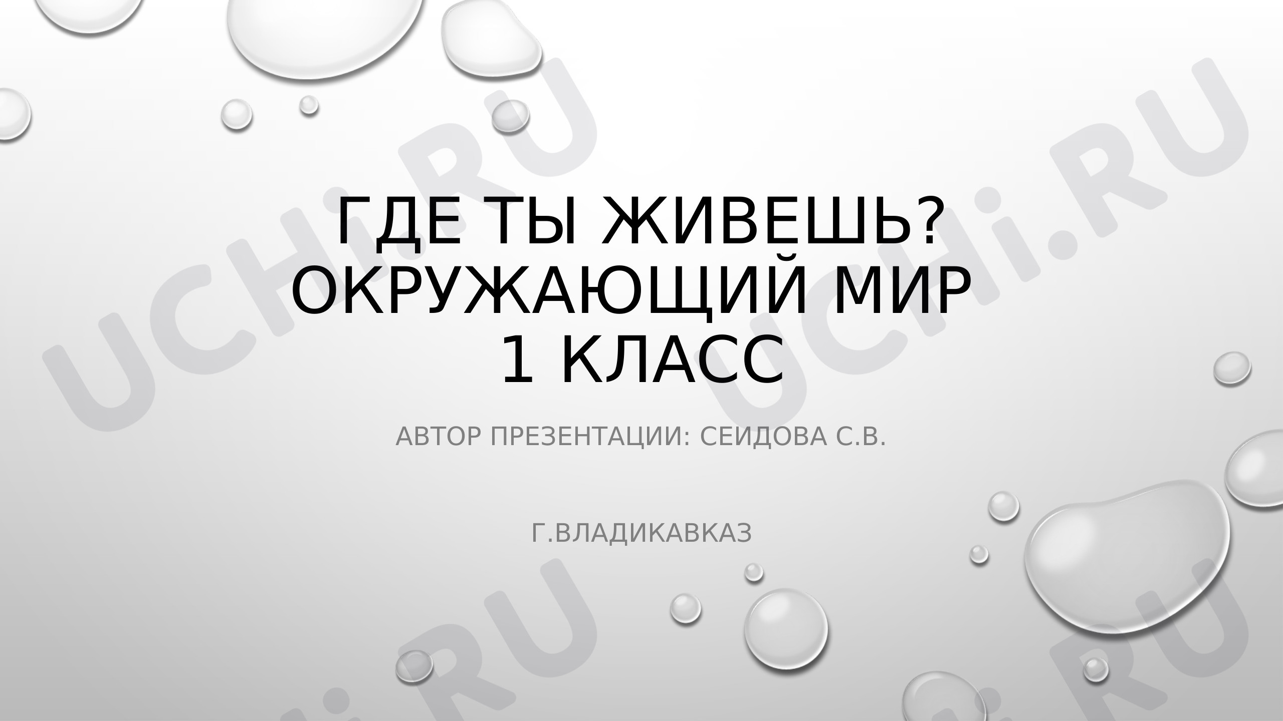 Предпросмотр материала Презентация «Где ты живешь». Владикавказ.